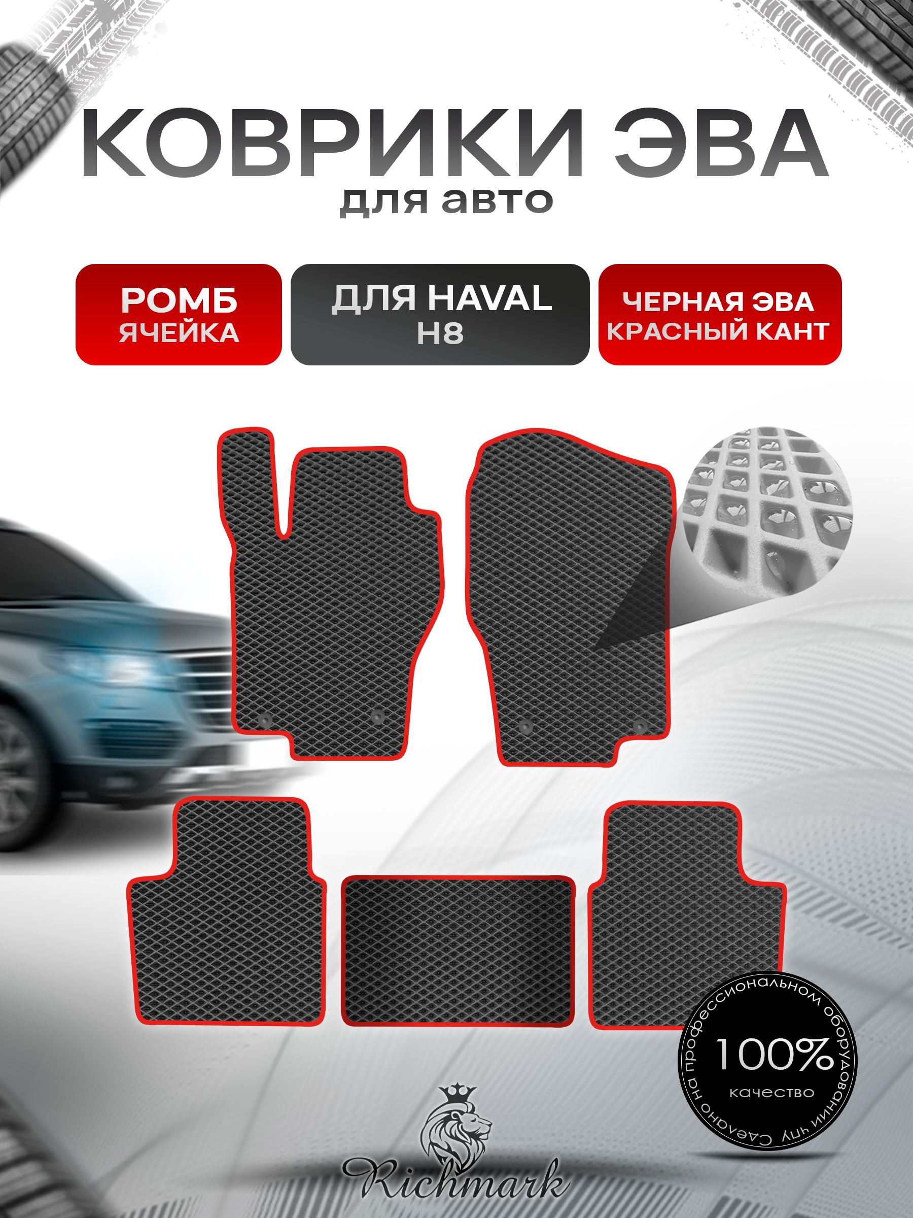 Коврики ЭВА РОМБ для автомобиля Haval H8 2014-2017 / Хавал Н8 Чёрный С Красным Кантом. Ричмарк — фото 1