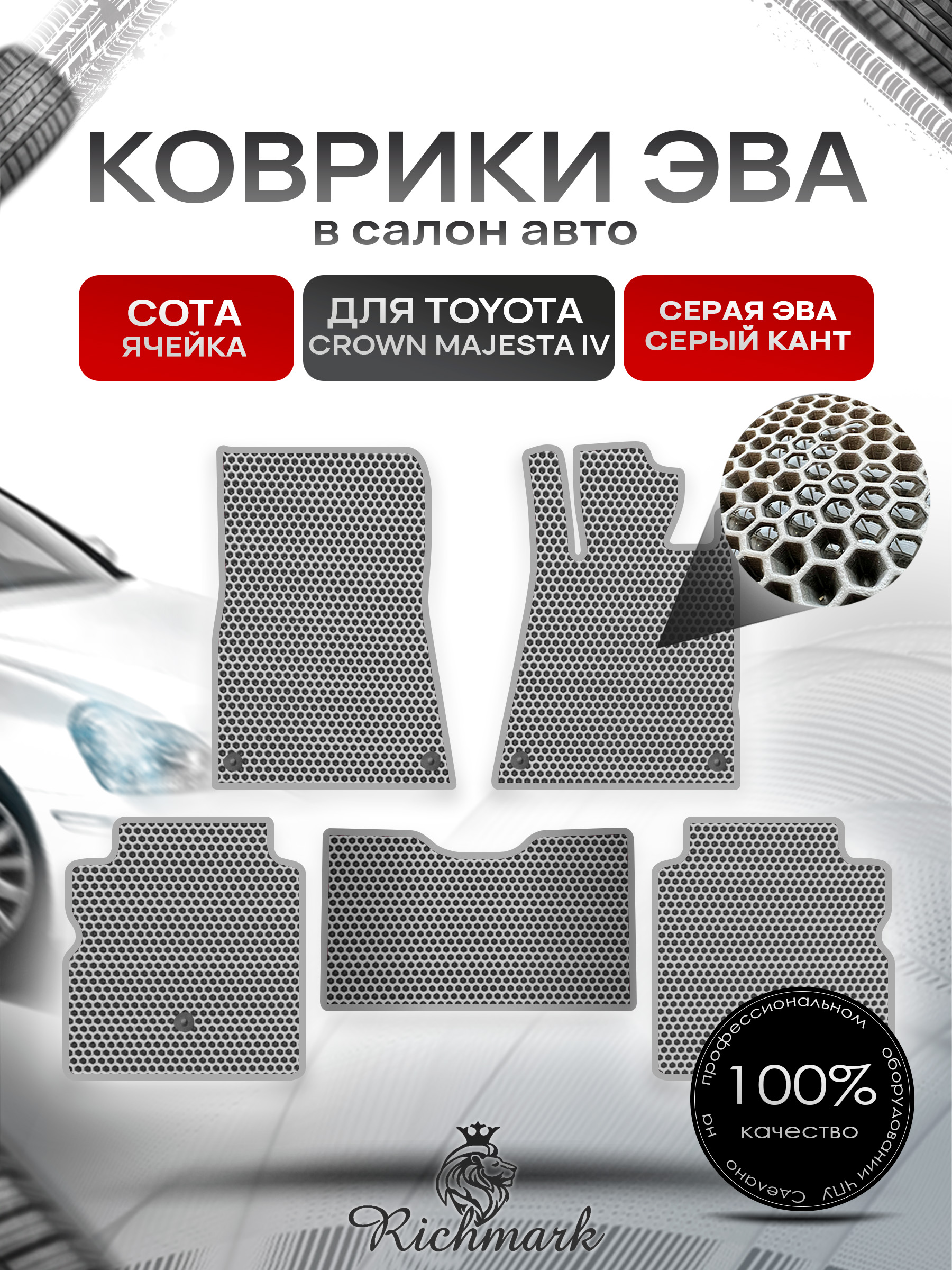 Коврики ЭВА СОТА для автомобиля Toyota Crown Majesta IV (S180) 2004-2009 (правый руль) / Тойота Краун С180 Серый С Серым Кантом. Ричмарк — фото 1
