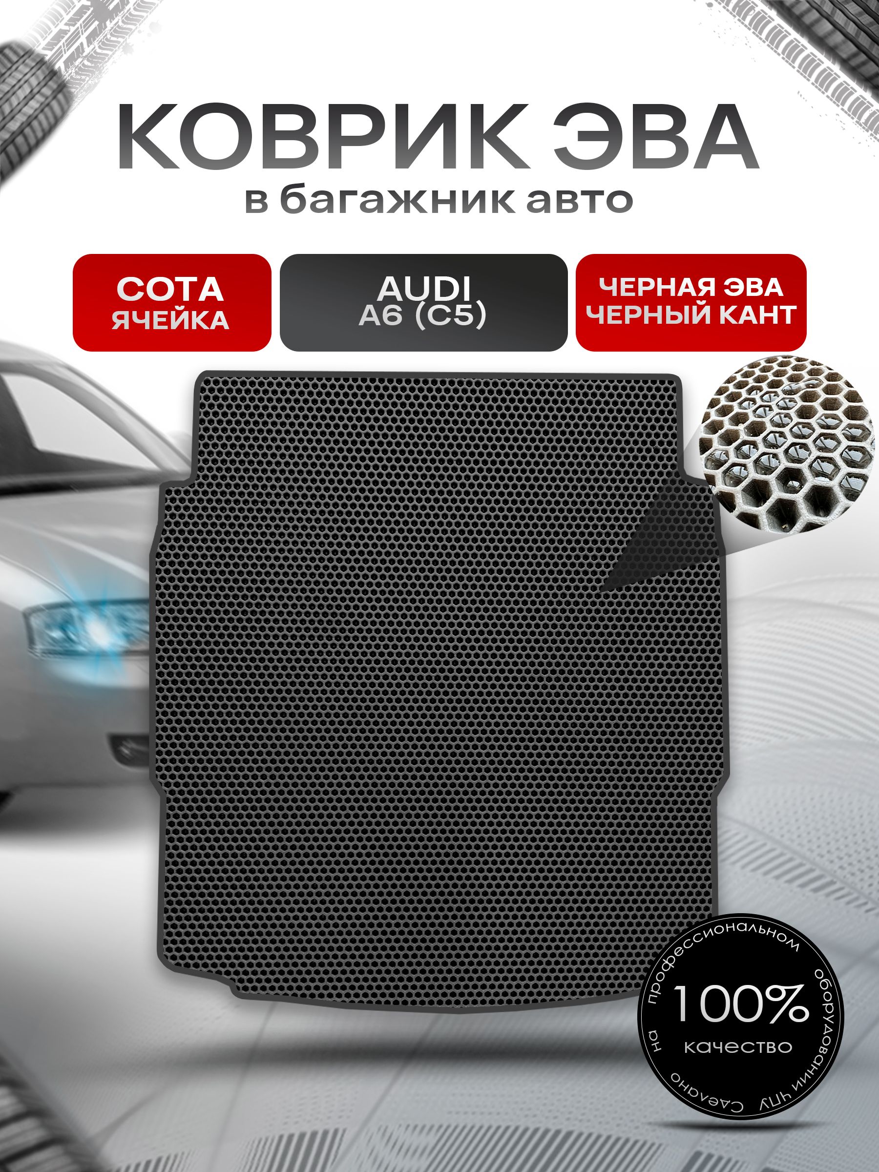 Коврик в багажник ЭВА СОТА для авто Audi A6 (C5) Cедан / Ауди А6 (С5) 1997 - 2004 Чёрный с Чёрным кантом. Ричмарк — фото 1