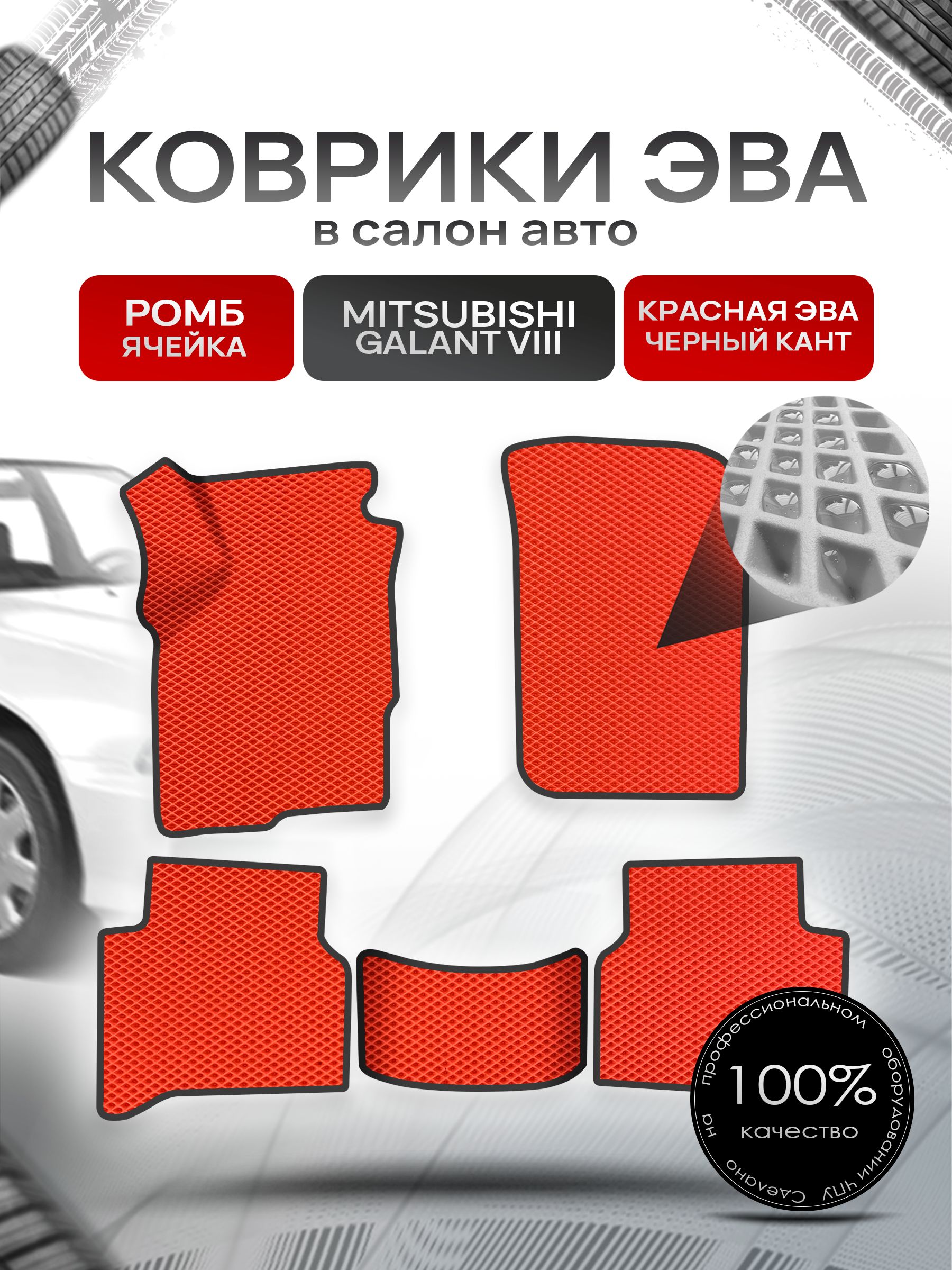 Коврики ЭВА РОМБ для авто Митсубиши Галант / Mitsubishi Galant 8 (левый руль) Америка 1996 - 2003 Красный С Чёрным Кантом. Ричмарк — фото 1