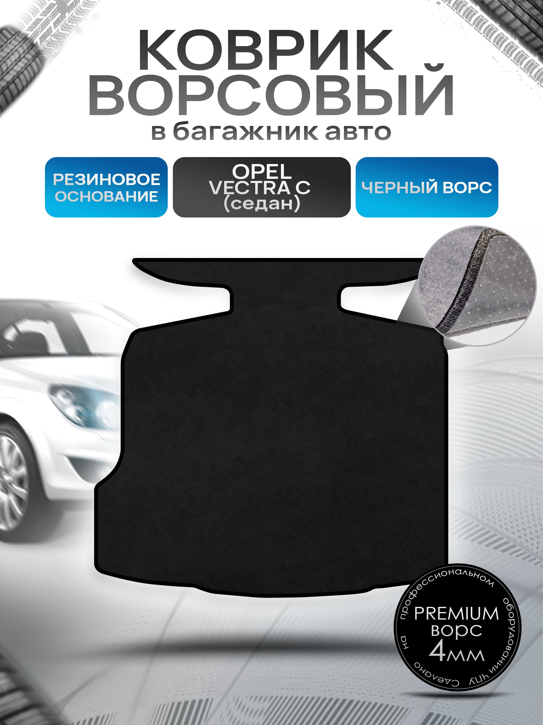 Коврик в багажник ворсовый на резиновой основе ПРЕМИУМ для Опель Вектра С (седан) / Opel Vectra C 2002 - 2008 Черный ворс. Ричмарк — фото 1