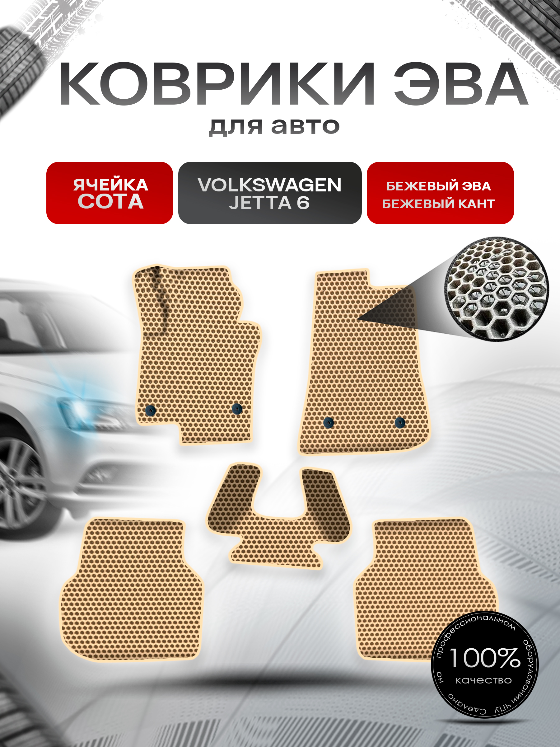 Коврики ЭВА СОТА для авто Фольцваген Джетта / Volkswagen Jetta 6 2010-2018 Г.В. Бежевый с Бежевым кантом. Ричмарк — фото 1