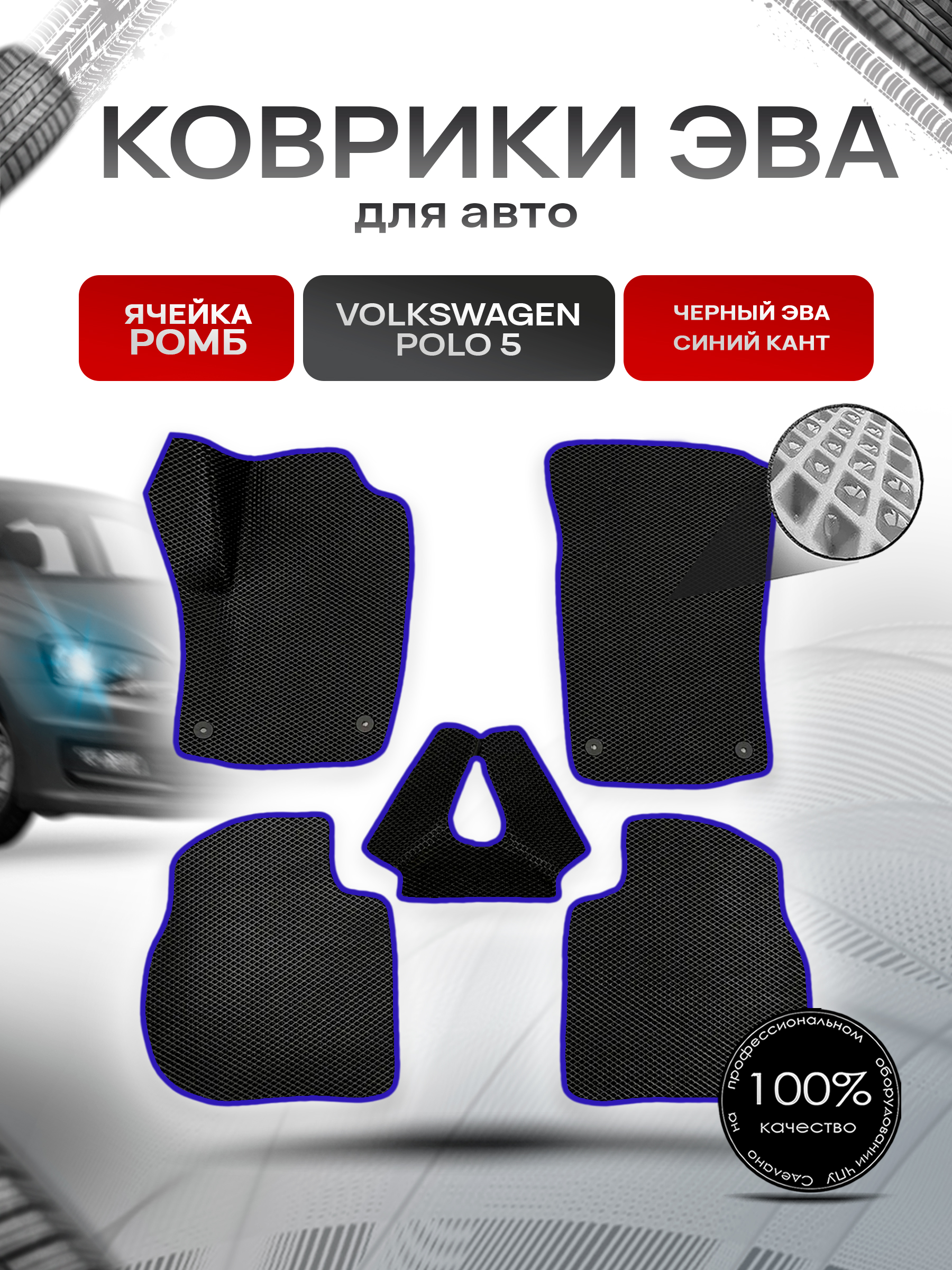 Коврики ЭВА Ромб для авто Volkswagen Polo / Фольцваген Поло 5 (Седан) 2009-2020 Г.В. Чёрный с Синим кантом. Ричмарк — фото 1