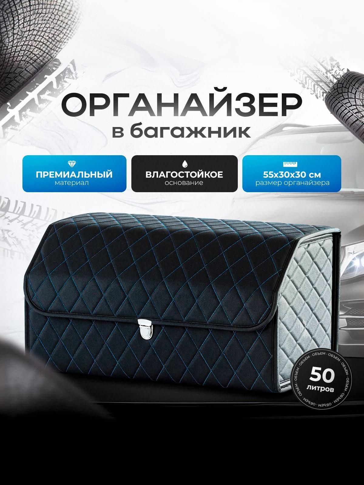 Органайзер в багажник, автосумка в машину из экокожи 55 см Чёрный с синей строчкой и чёрным кантом. Ричмарк — фото 1