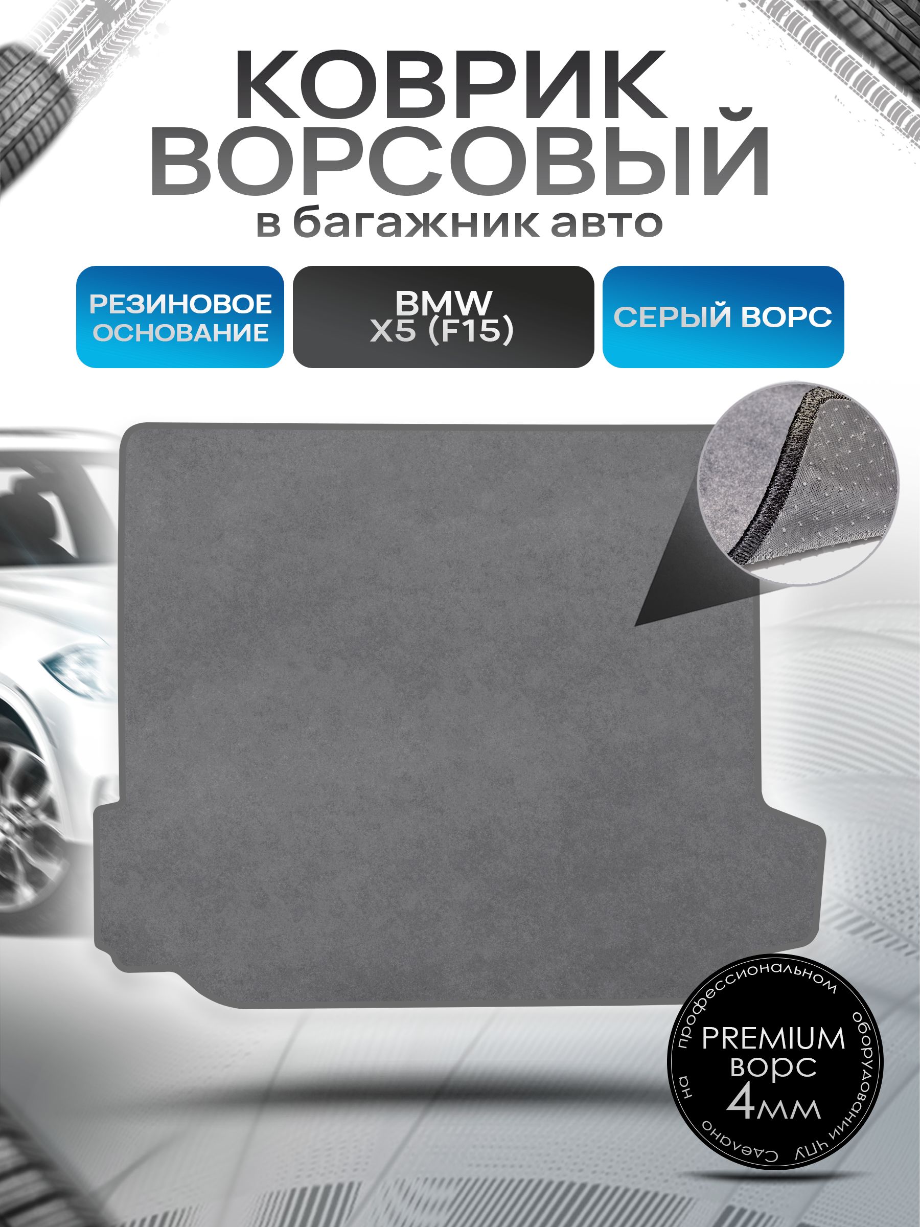 Коврик в багажник ворсовый на резиновой основе ПРЕМИУМ для авто BMW X5 (F15) / БМВ Х5 (Ф15) 2013-2018 Серый ворс. Ричмарк — фото 1