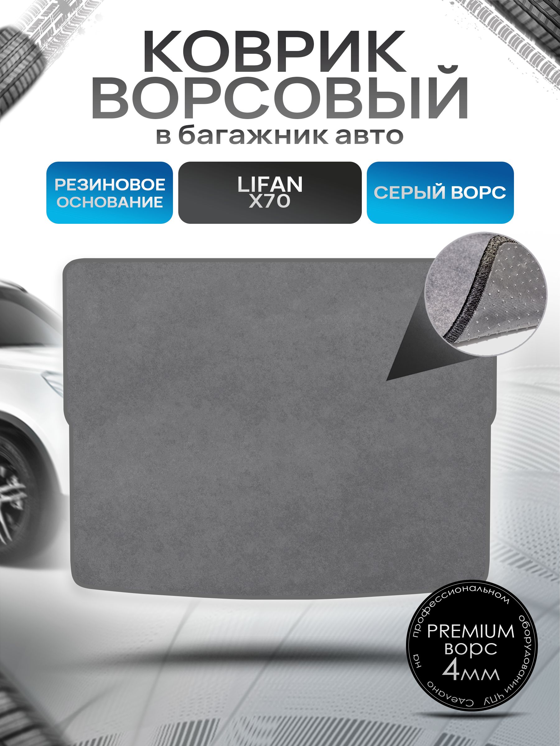 Коврик в багажник ворсовый на резиновой основе ПРЕМИУМ для Lifan X70 / Лифан Х70 2017 - 2022 Серый ворс. Ричмарк — фото 1