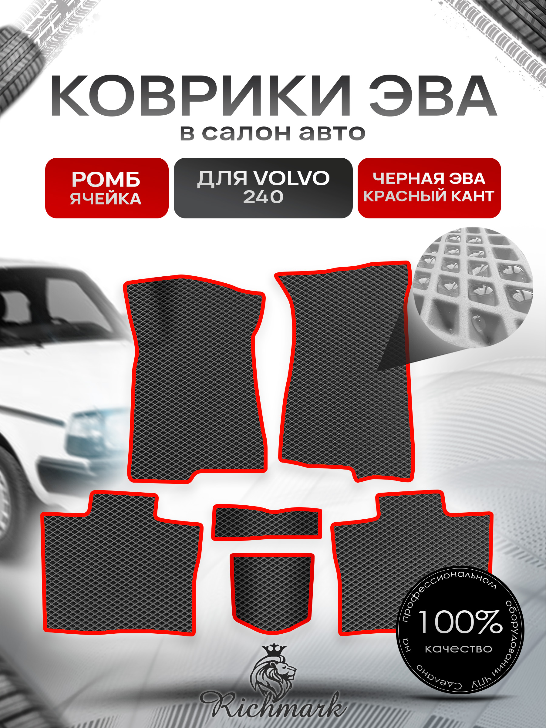 Коврики ЭВА РОМБ для автомобиля Volvo 240 1974 - 1993 купе / Вольво 240 Чёрный С Красным Кантом. Ричмарк — фото 1
