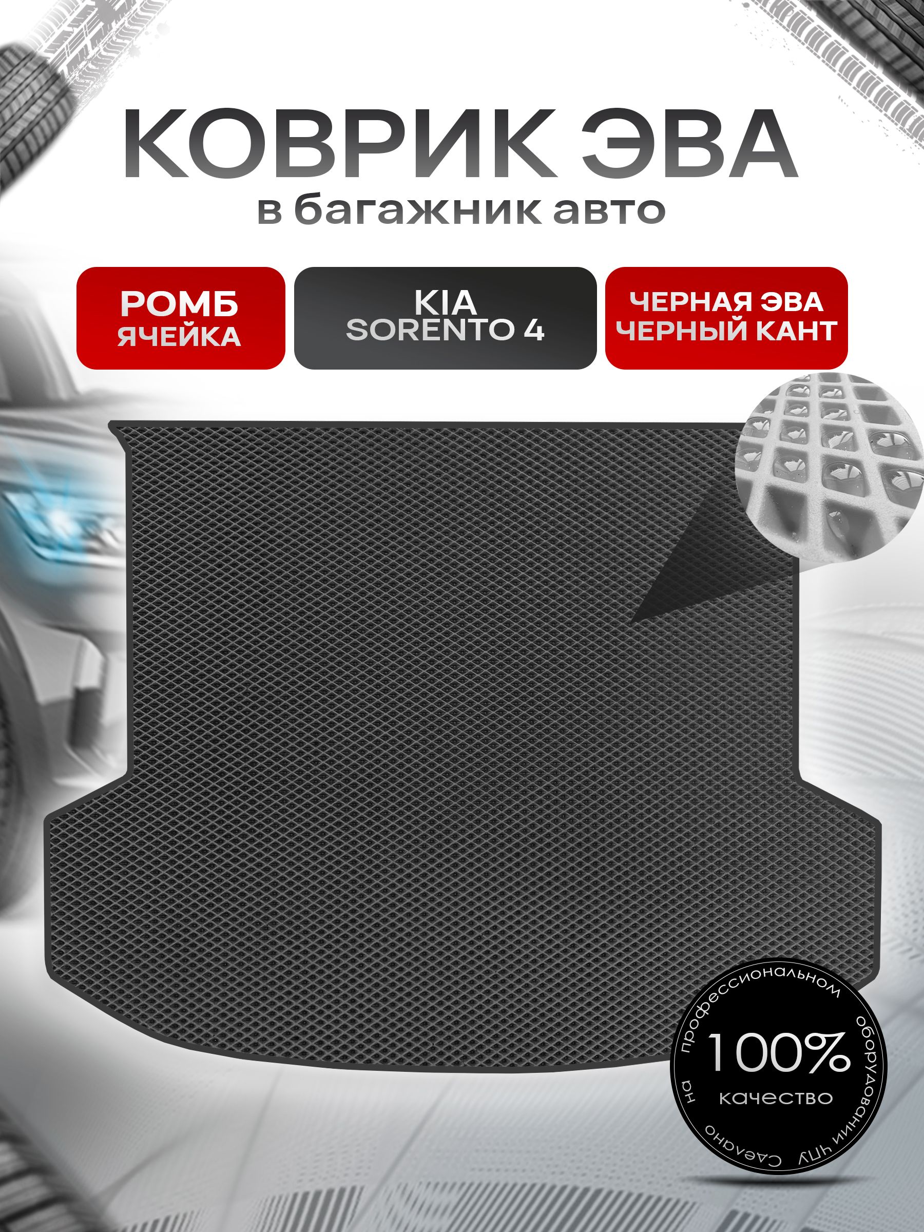 Коврик в багажник ЭВА РОМБ для Киа Соренто 4 / Kia Sorento 4 2020 + Чёрный с Чёрным кантом. Ричмарк — фото 1