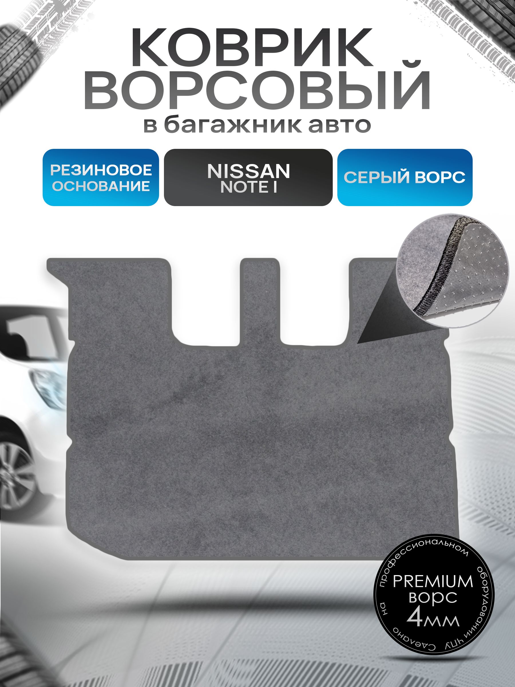 Коврик в багажник ворсовый на резиновой основе ПРЕМИУМ для авто Nissan Note / Ниссан Ноут 2005-2013 Серый ворс. Ричмарк — фото 1