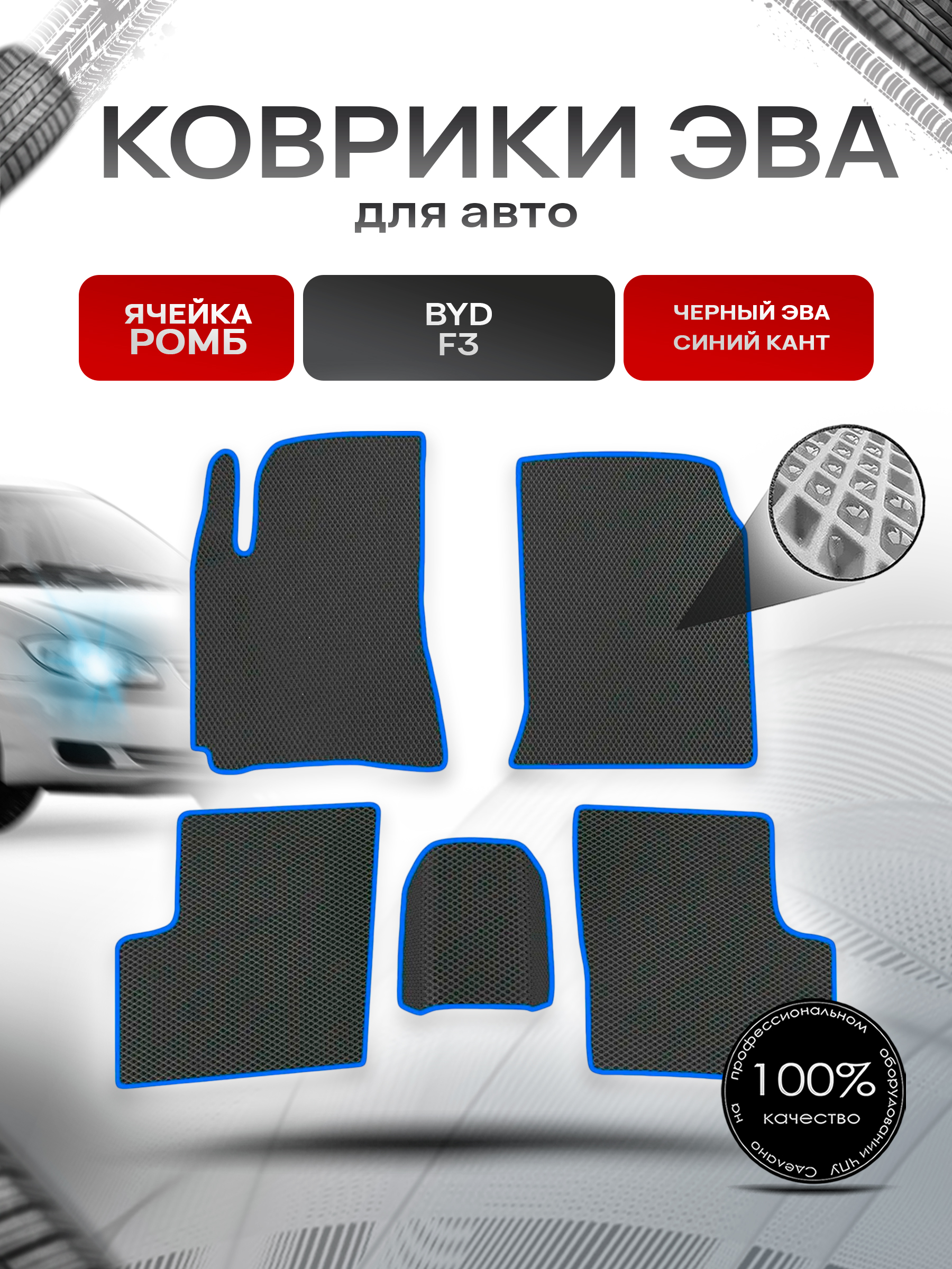 Коврики ЭВА Ромб для авто Byd F3 2006-2012 Г.В. Чёрный с Синим кантом. Ричмарк — фото 1