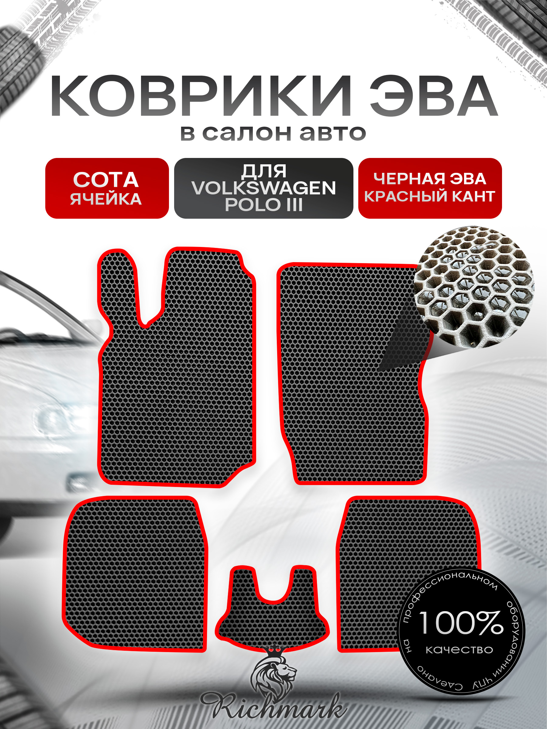 Коврики ЭВА СОТА для автомобиля Volkswagen Polo III 1994 - 2002 / Фольксваген Поло 3 Чёрный С Красным Кантом. Ричмарк — фото 1