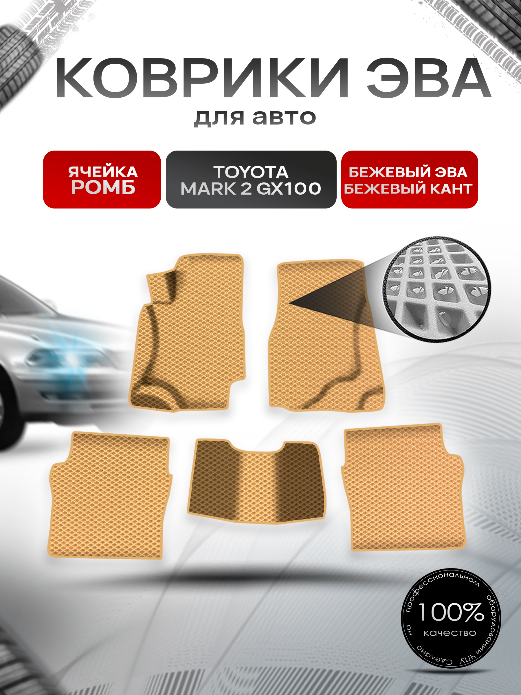 Коврики ЭВА Ромб для авто Тойота Марк 2 / Toyota Mark 2 GX100 1996-2002 Г.В. Бежевый с Бежевым кантом. Ричмарк — фото 1