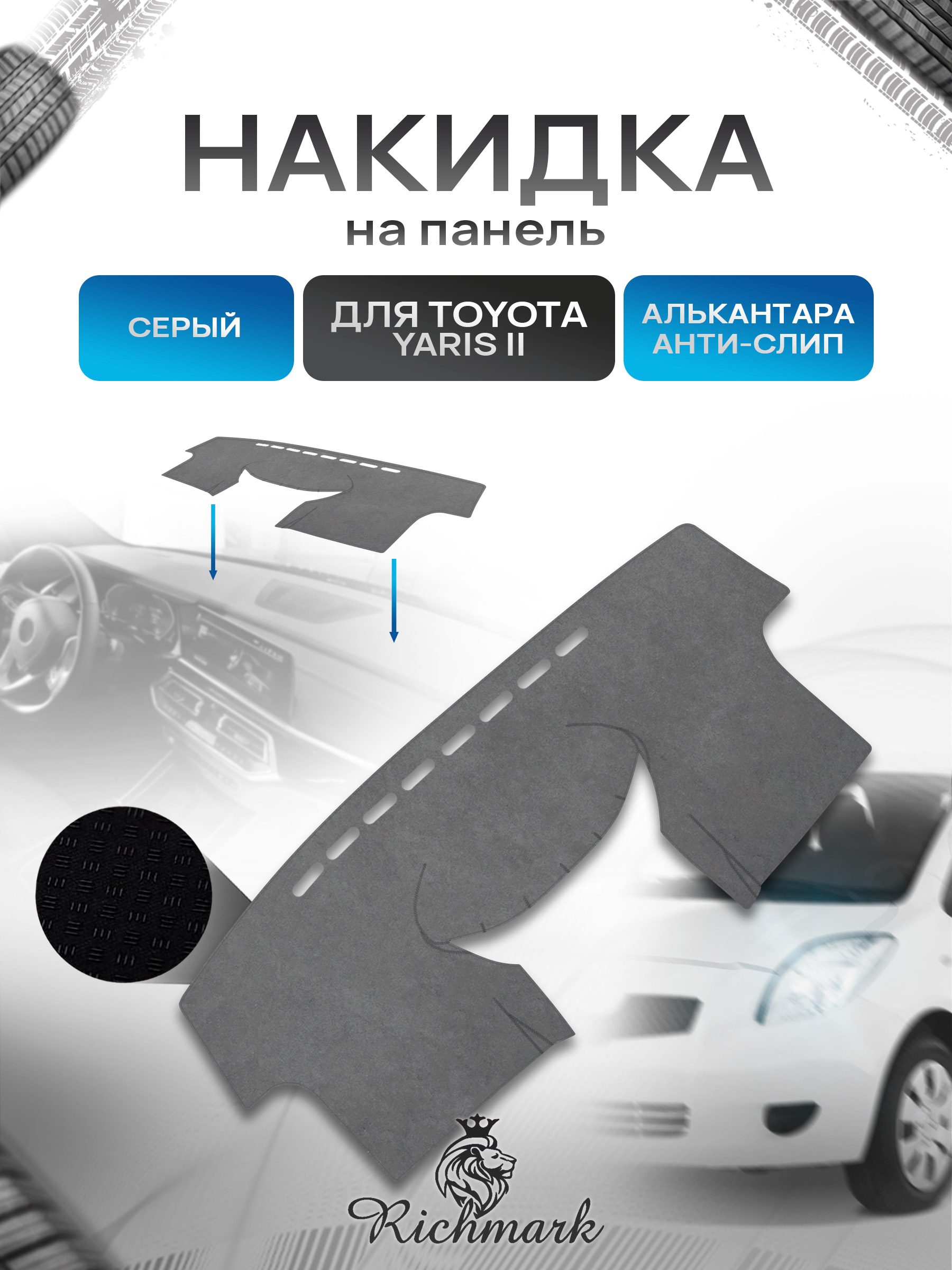 Накидка на панель приборов (торпедо) из эко-алькантары для Toyota Yaris 2 2006-2011 левый руль / Тойота Ярис 2 Серый Ричмарк — фото 1
