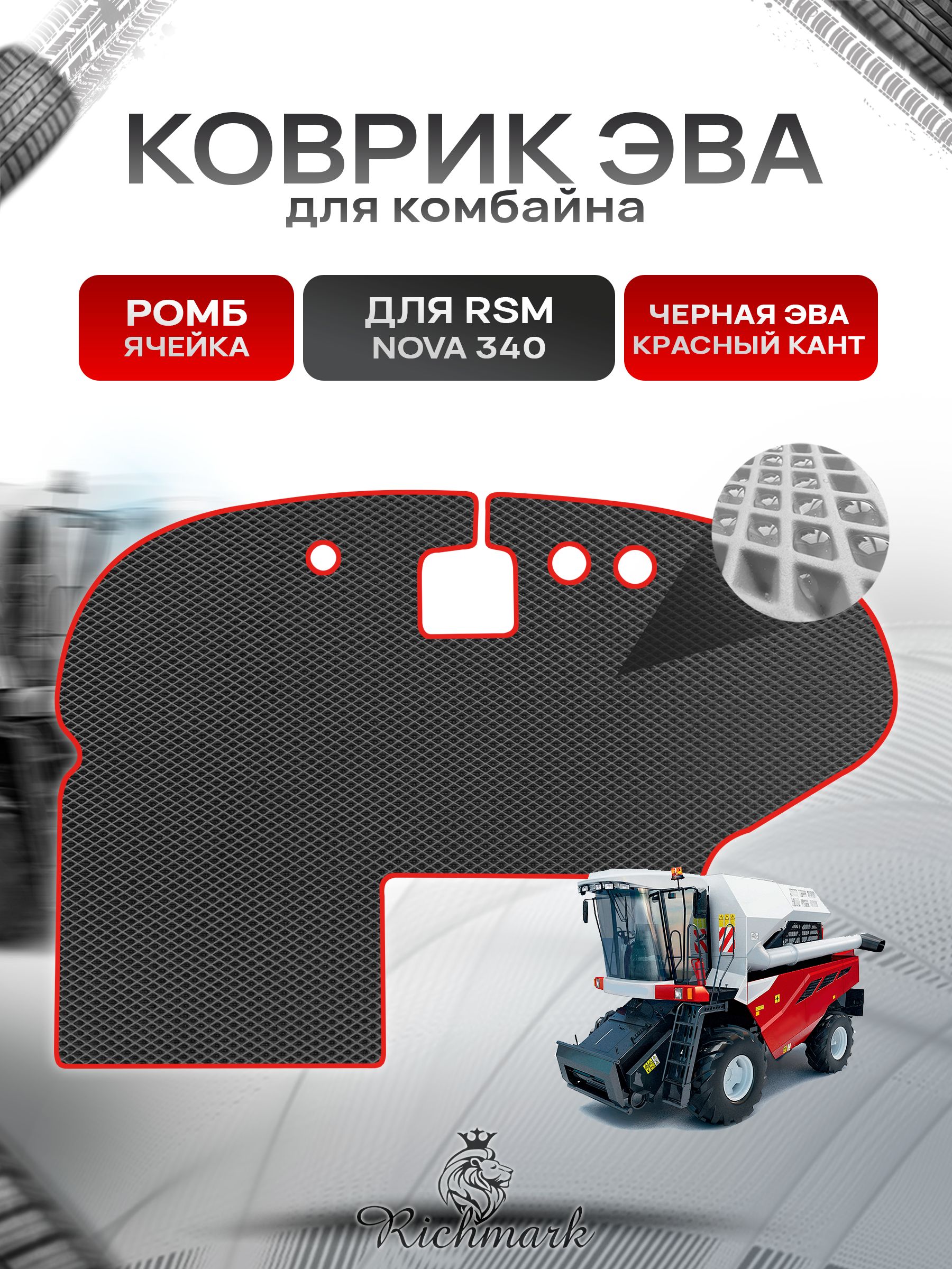 Коврики ЭВА Ромб для комбайна RSM NOVA 340 Чёрный с Красным кантом. Ричмарк — фото 1