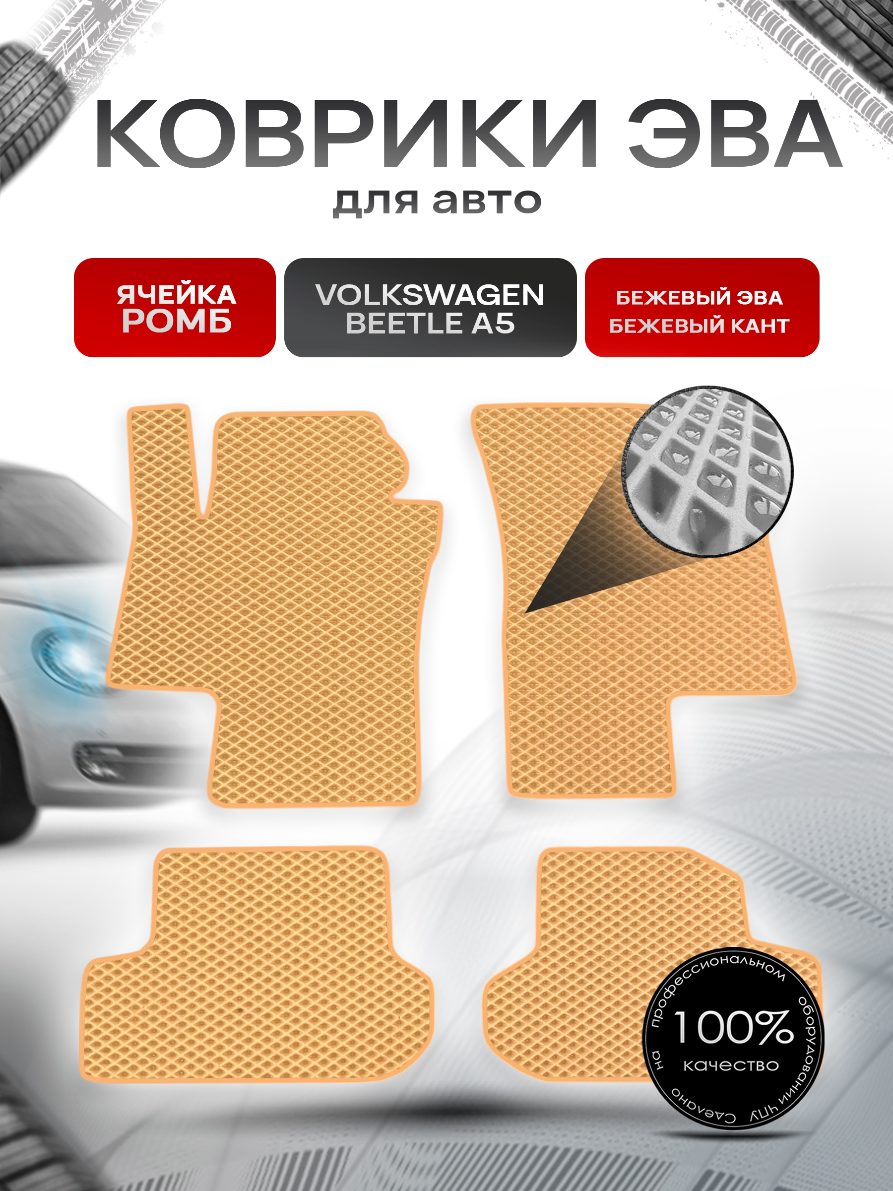 Коврики ЭВА для авто Volkswagen Beetle / Фольцваген Битл Жук A5 2011-2019 Г.В. Бежевый С Бежевым Кантом. Ричмарк — фото 1