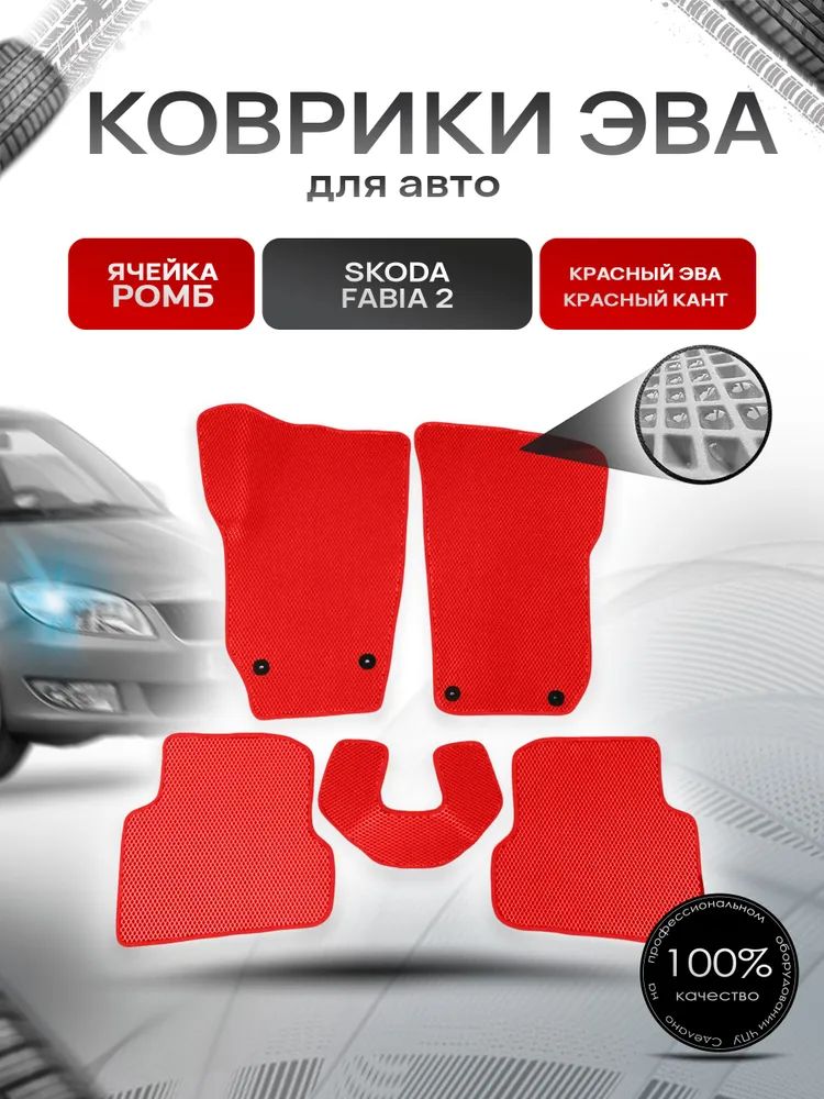 Коврики ЭВА для авто Skoda Fabia / Шкода Фабия 2 2007-2014 Г.В. Красный с красным Кантом. Ричмарк — фото 1