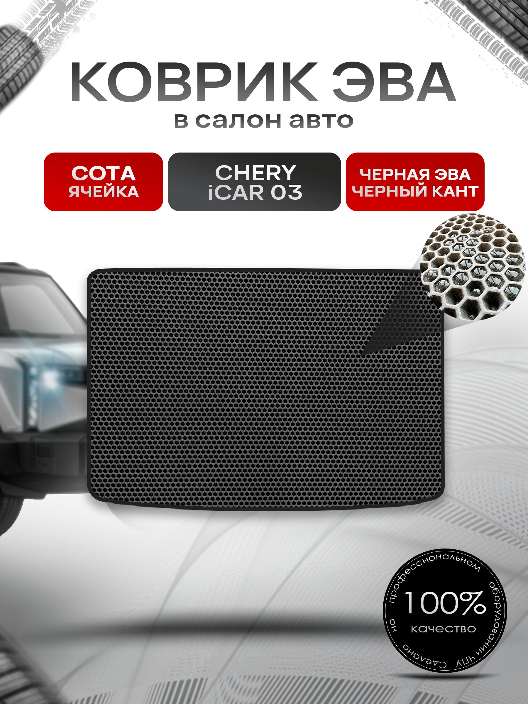Коврик в багажник ЭВА СОТА для Chery iCAR 03 2023+ / Чери Чёрный с Чёрным кантом. Ричмарк — фото 1