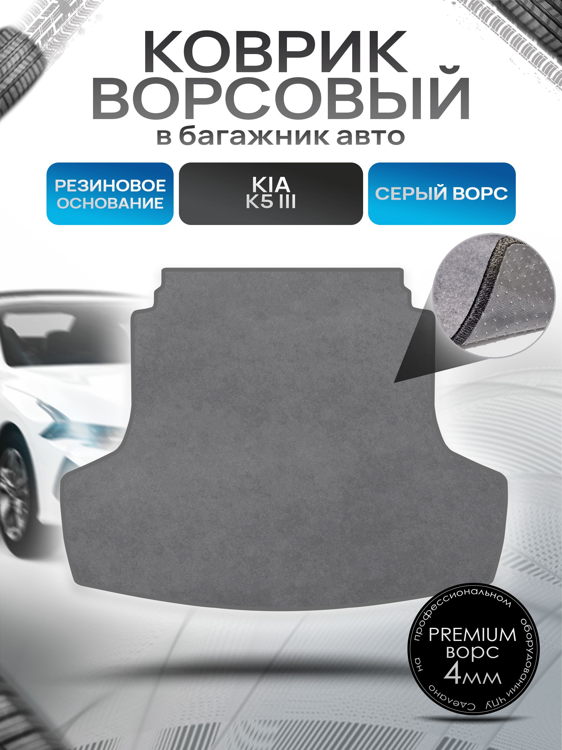Коврик в багажник ворсовый на резиновой основе ПРЕМИУМ для авто Kia K5/ Киа К5 2020-Н.В. Серый ворс. Ричмарк — фото 1