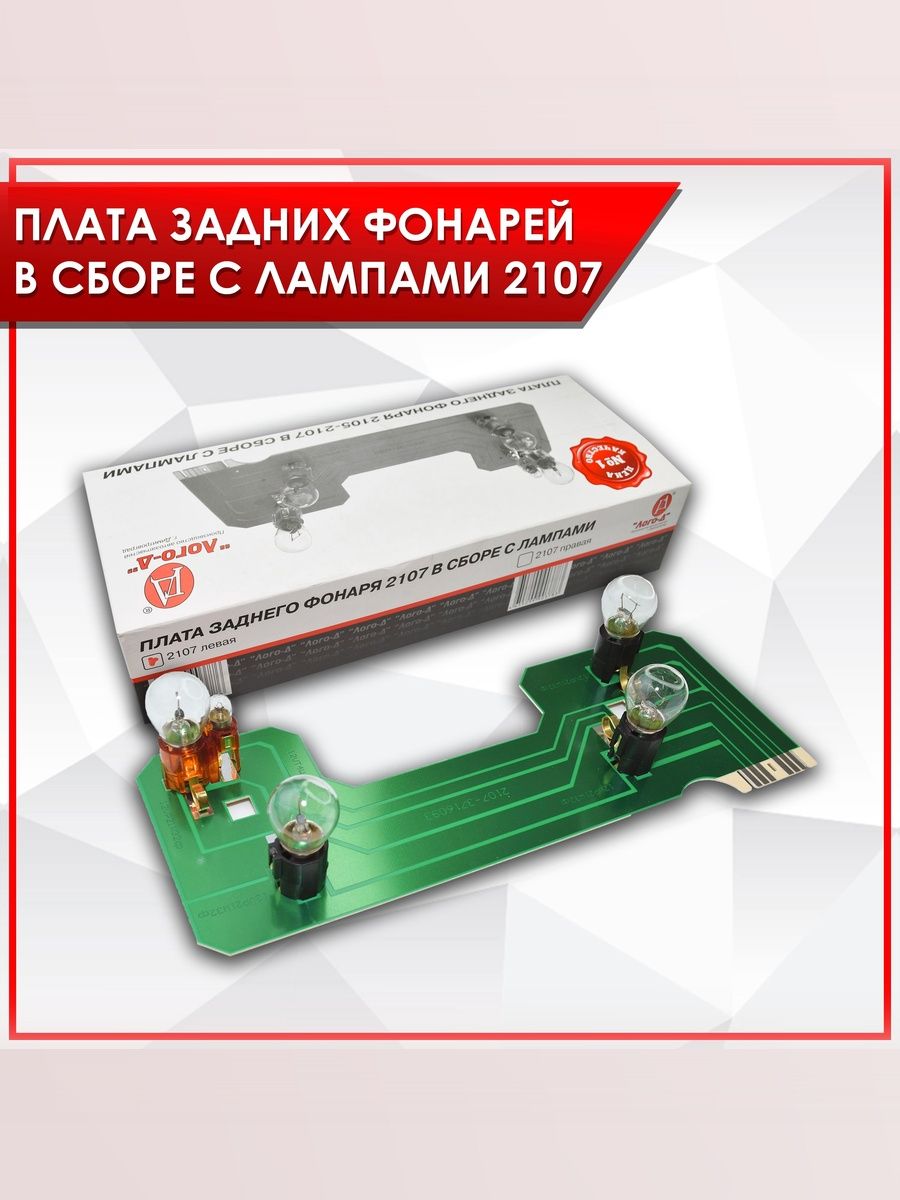 Плата фонаря заднего с лампочками (Левая сторона) для 2107 Семерка — фото 1