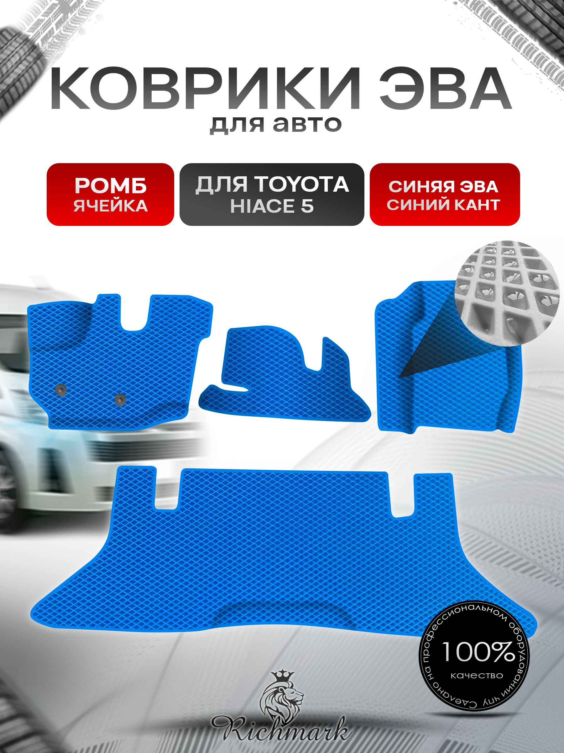 Коврики ЭВА Ромб для авто Toyota Toyota Hiace 5 / Тойота Hiace 5 2004 Г.В. Синий с Синим кантом. Ричмарк — фото 1