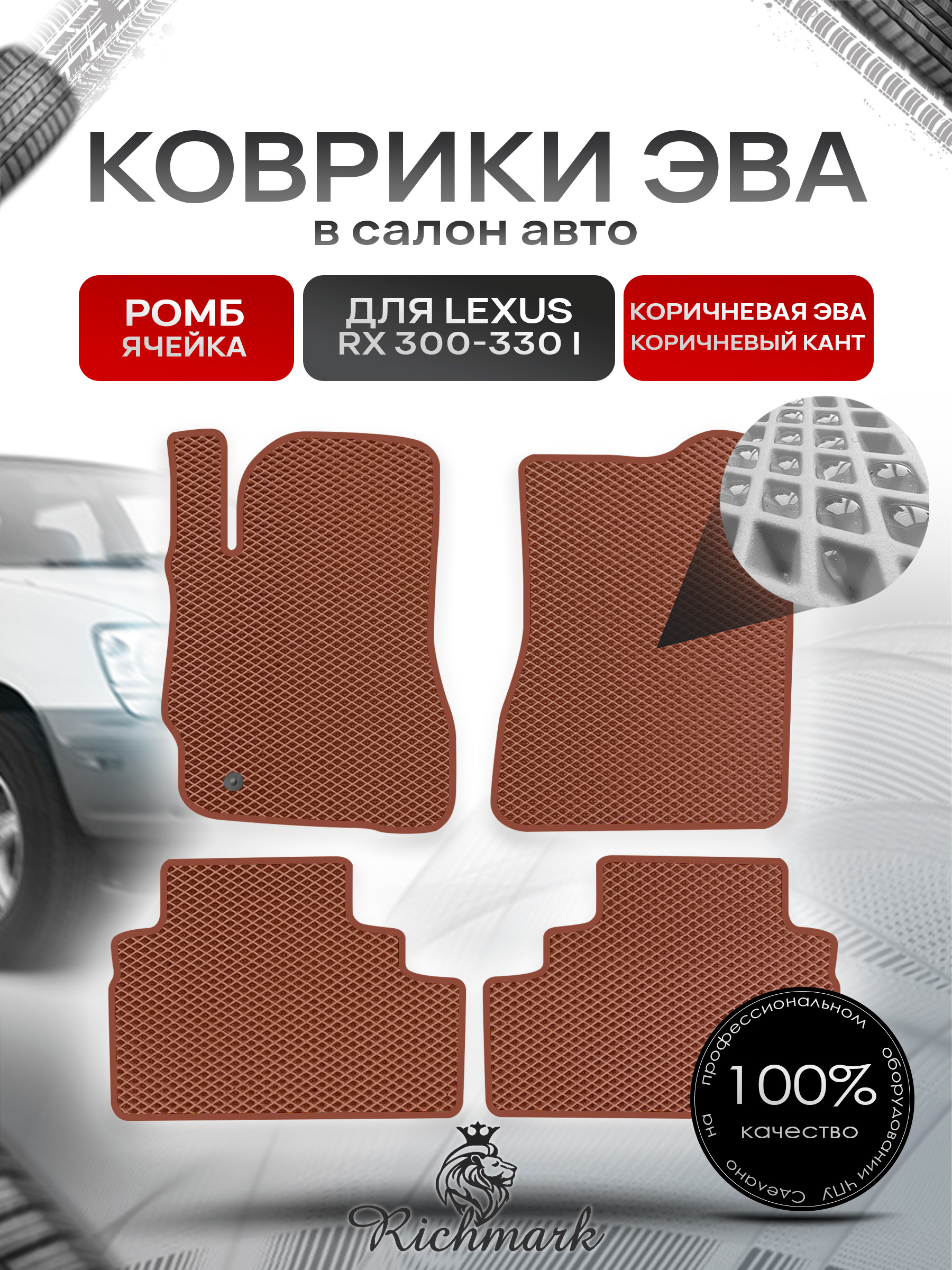 Коврики ЭВА РОМБ для автомобиля Lexus RX 300-330 I 1997-2003 / Лексус РХ 300 Коричневый С Коричневым Кантом. Ричмарк — фото 1
