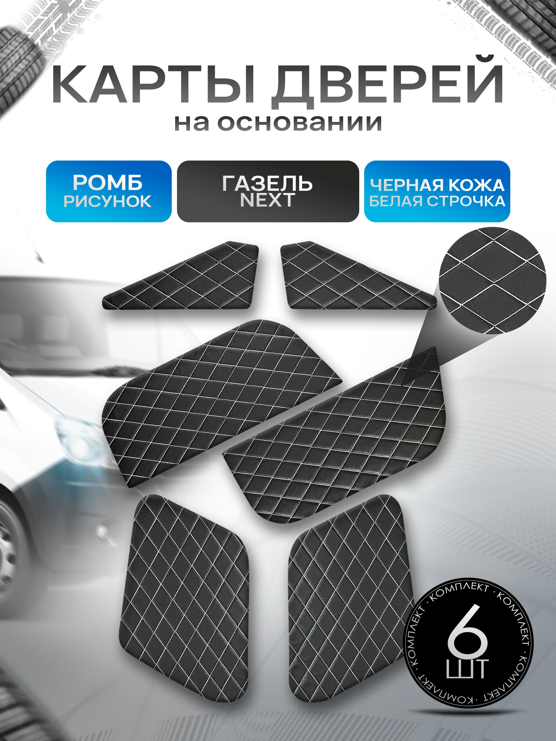 Декоративные вставки в дверные карты на основании из эко-кожи для Газель Next Некст РОМБ Черный с белой строчкой. Ричмарк — фото 1