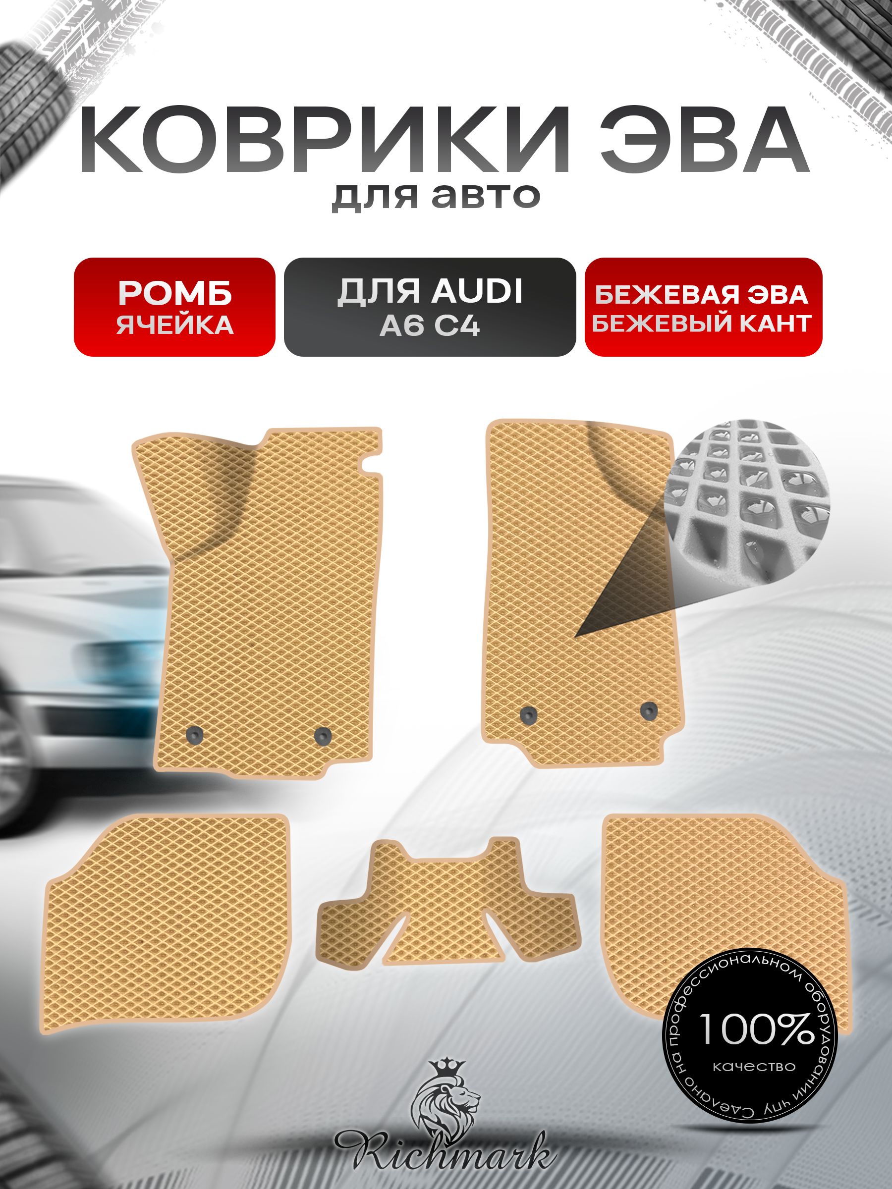 Коврики ЭВА Ромб для авто Audi A6 C4 / Ауди А6 С4 1994-1997 Г.В. Бежевый с Бежевым кантом. Ричмарк — фото 1
