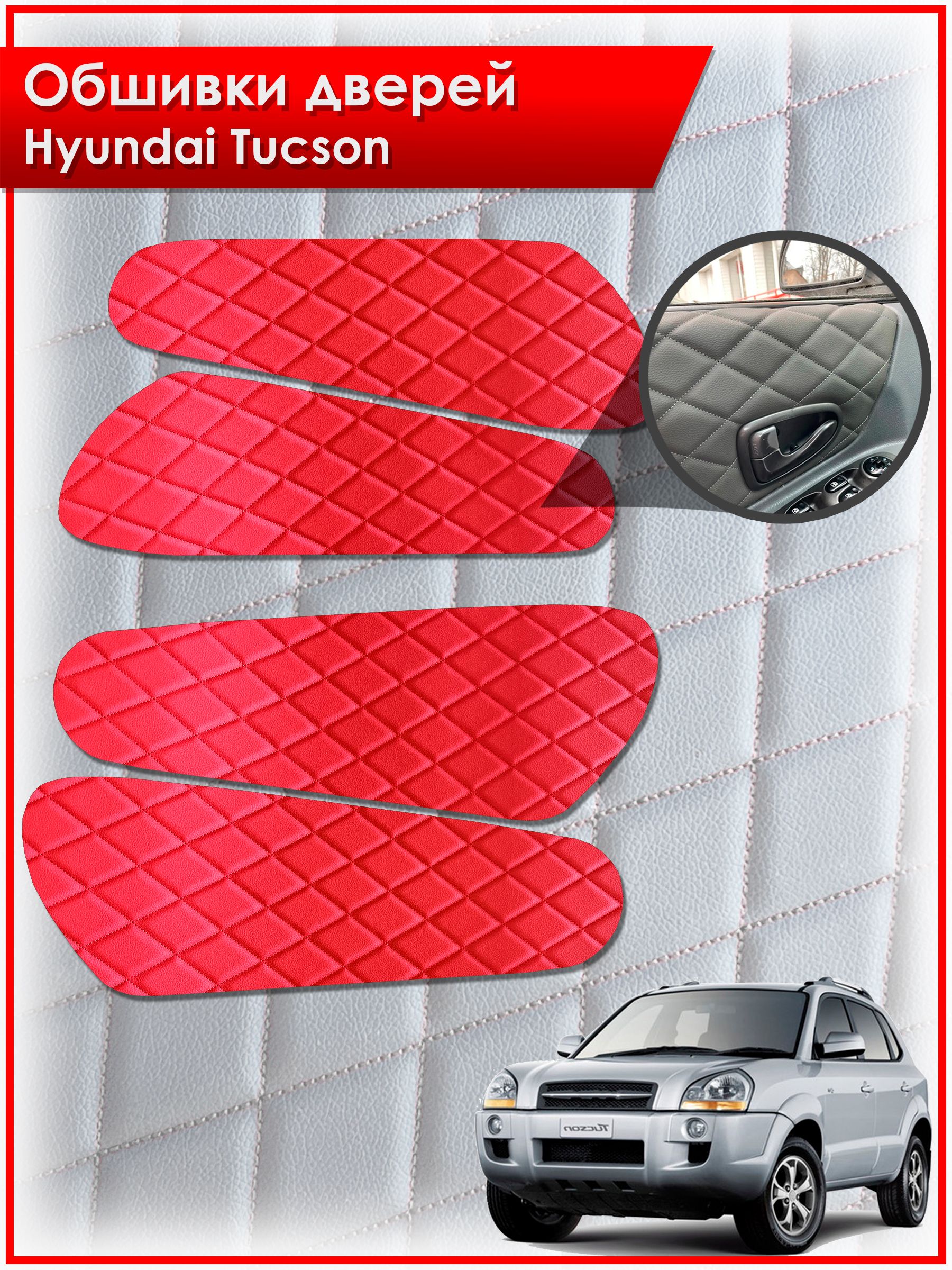 Обшивки карт дверей из эко-кожи для Hyundai Tucson / Хендай Туксон 2006-2013 (Ромб) Красные с Красной строчкой. Ричмарк — фото 1