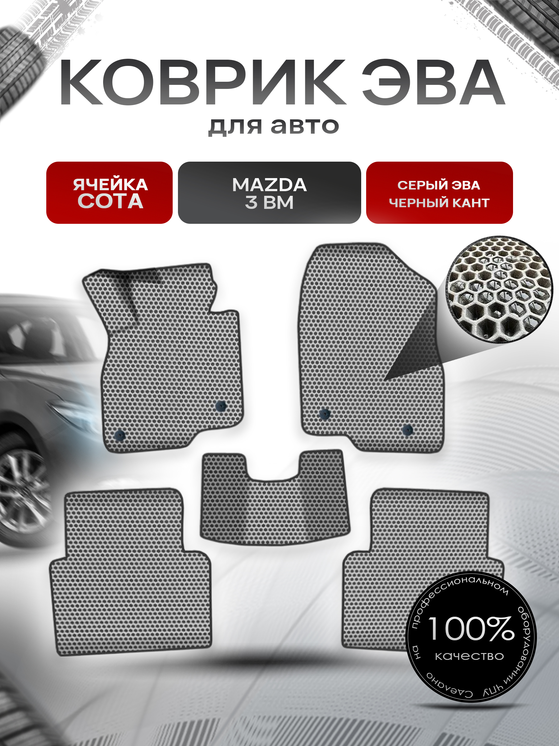 Коврики ЭВА СОТА для авто Мазда / Mazda 3 BM 2013-2017 Г.В. Серый с Чёрным кантом. Ричмарк — фото 1