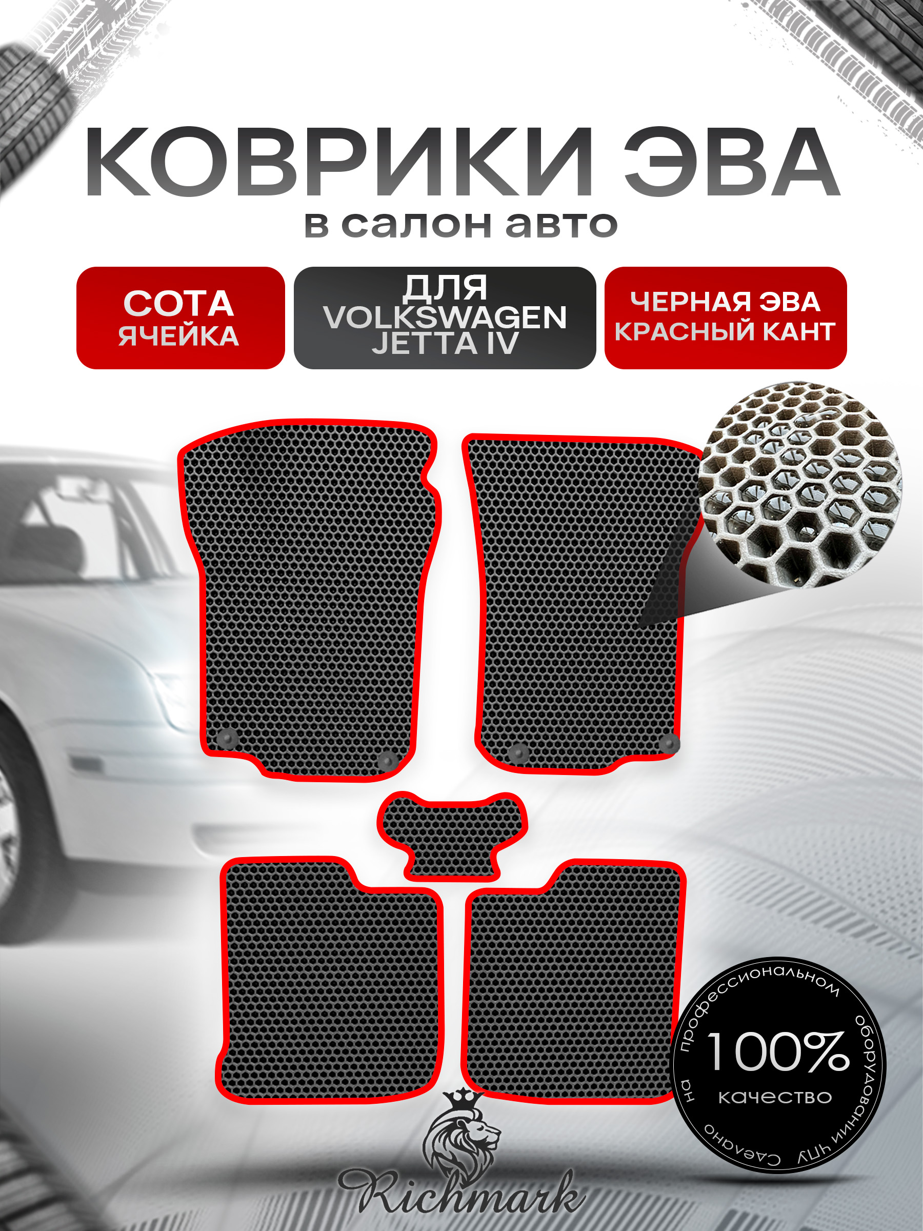 Коврики ЭВА СОТА для автомобиля Volkswagen Jetta IV 1998-2005 / Фольксваген Джеттта 4 Чёрный С Красным Кантом. Ричмарк — фото 1
