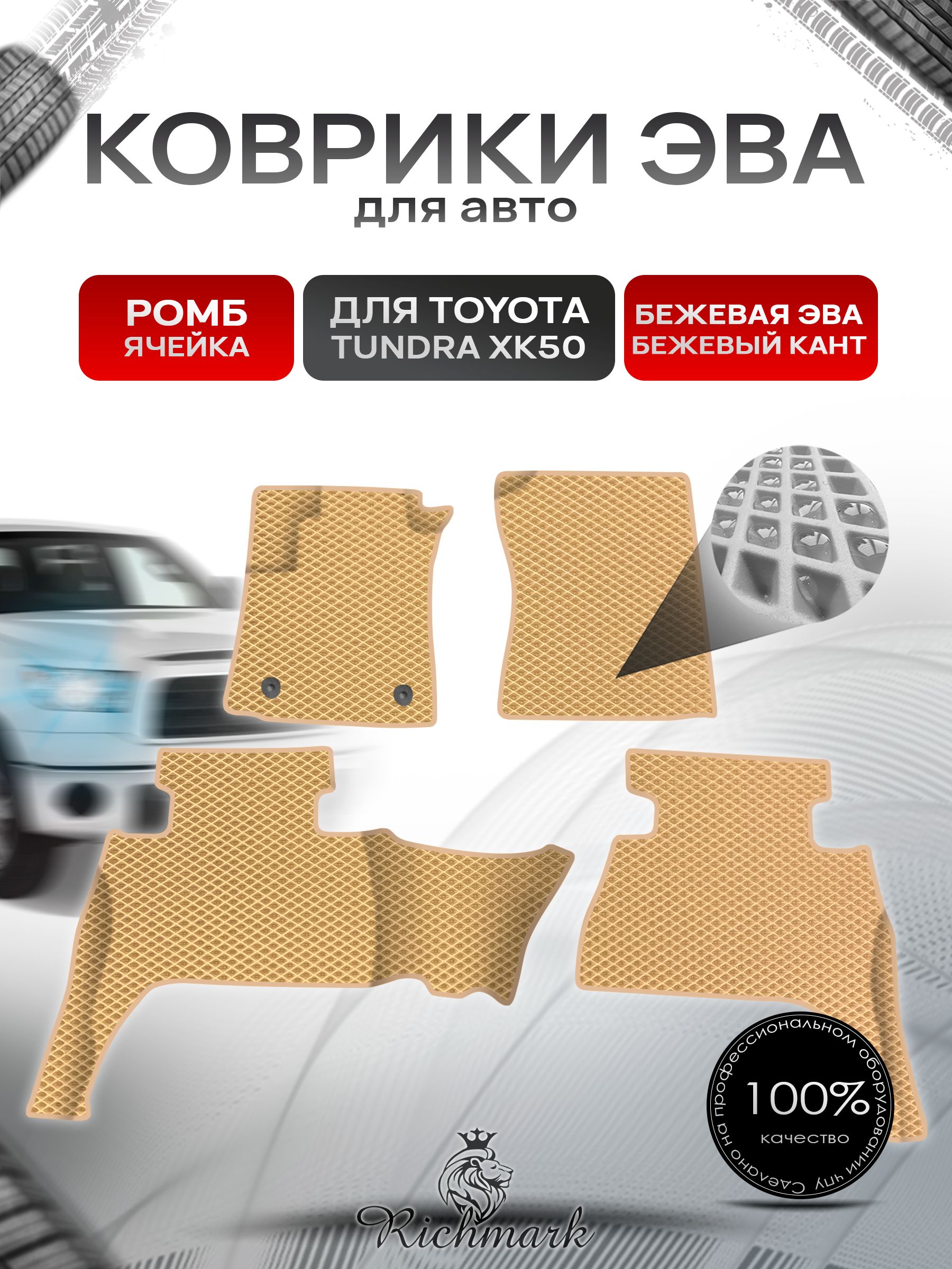 Коврики ЭВА Ромб для авто Toyota Tundra XK50 double cab(короткая кабина) Левый руль / Тойота Тундра XK50 Левый руль 2013+ Г.В. Бежевый с Бежевым кантом. Ричмарк — фото 1