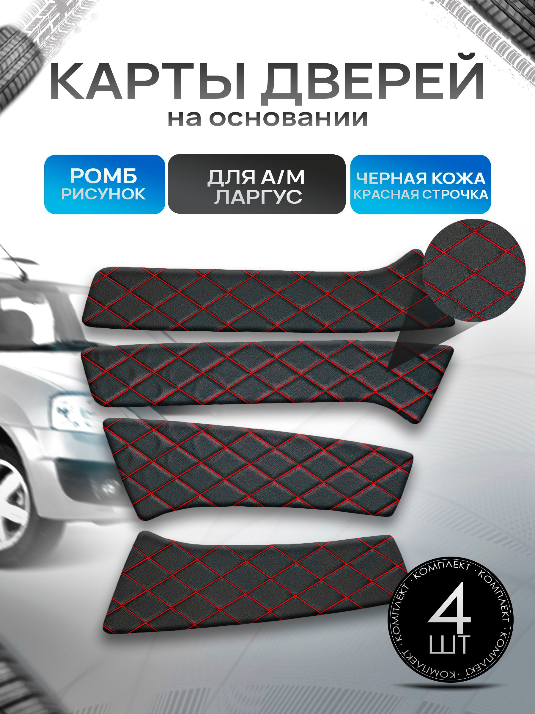 Обшивки дверей дверные карты на основании из эко-кожи для а/м Ларгус РОМБ Черный с красной строчкой. Ричмарк — фото 1