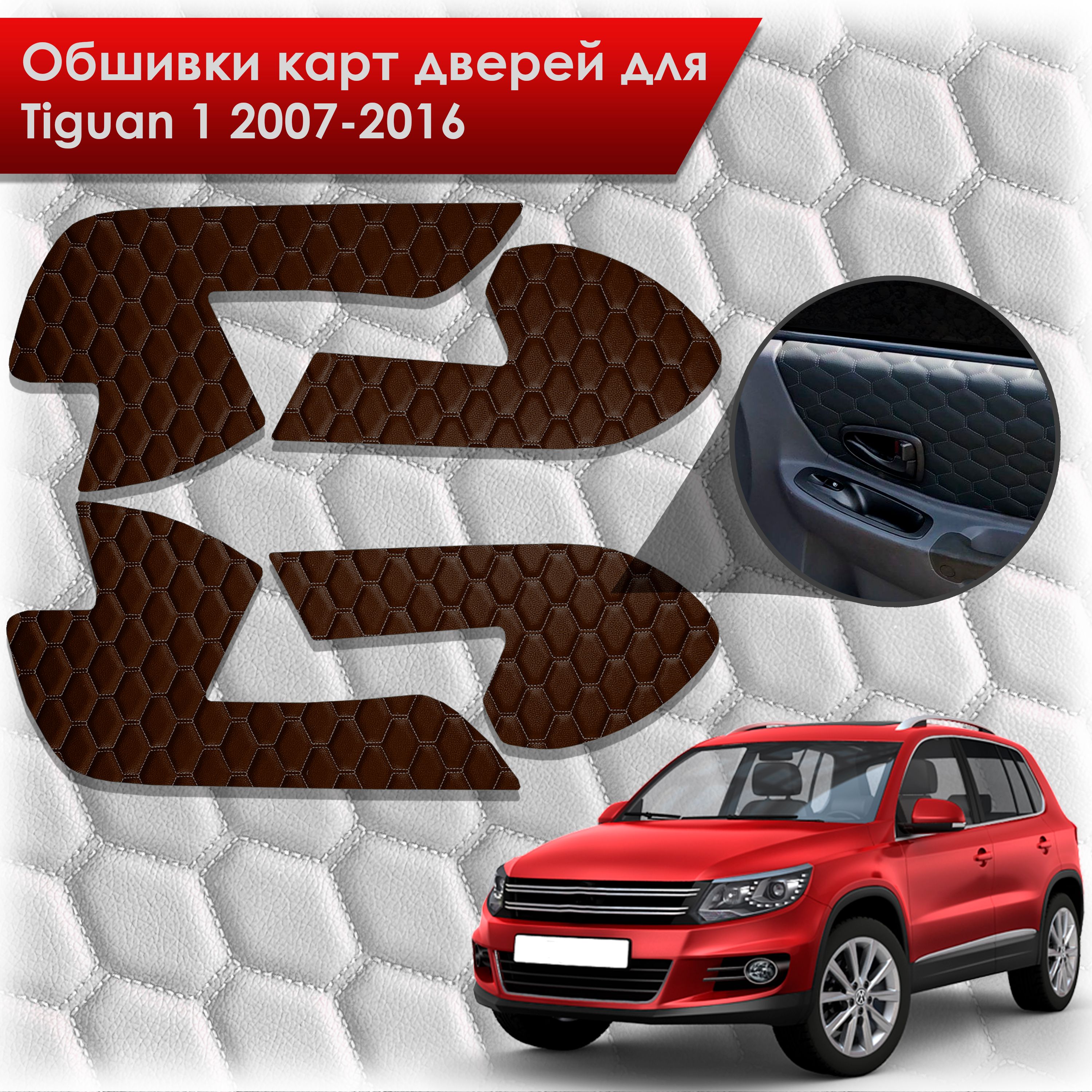 Обшивки карт дверей из эко-кожи для Volkswagen Tiguan 1 / Тигуан 1 2007-2016 (СОТА) Коричневые с коричневой строчкой. Ричмарк — фото 1