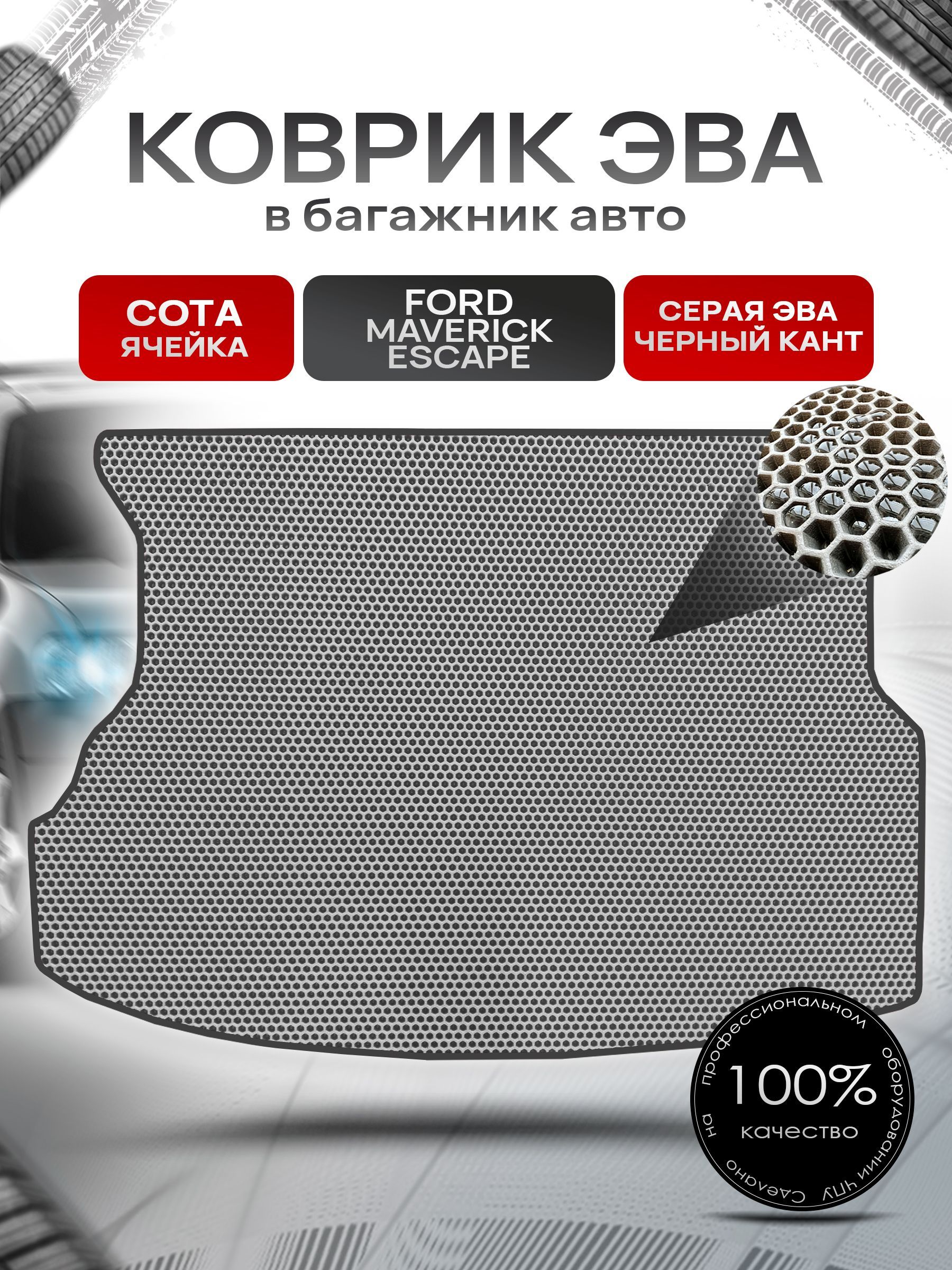 Коврик в багажник ЭВА СОТА для авто Ford Maverick-Escape / Форд Эскейп 2000-2012 Серый с Чёрным кантом. Ричмарк — фото 1