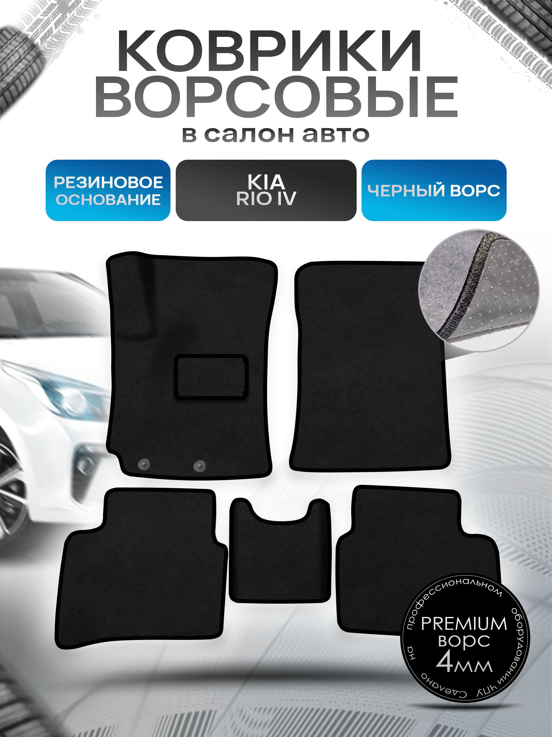 Коврики ворсовые на резиновой основе ПРЕМИУМ для авто Kia Rio / Киа Рио 4 (Седан) 2017-2021 Черный ворс. Ричмарк — фото 1