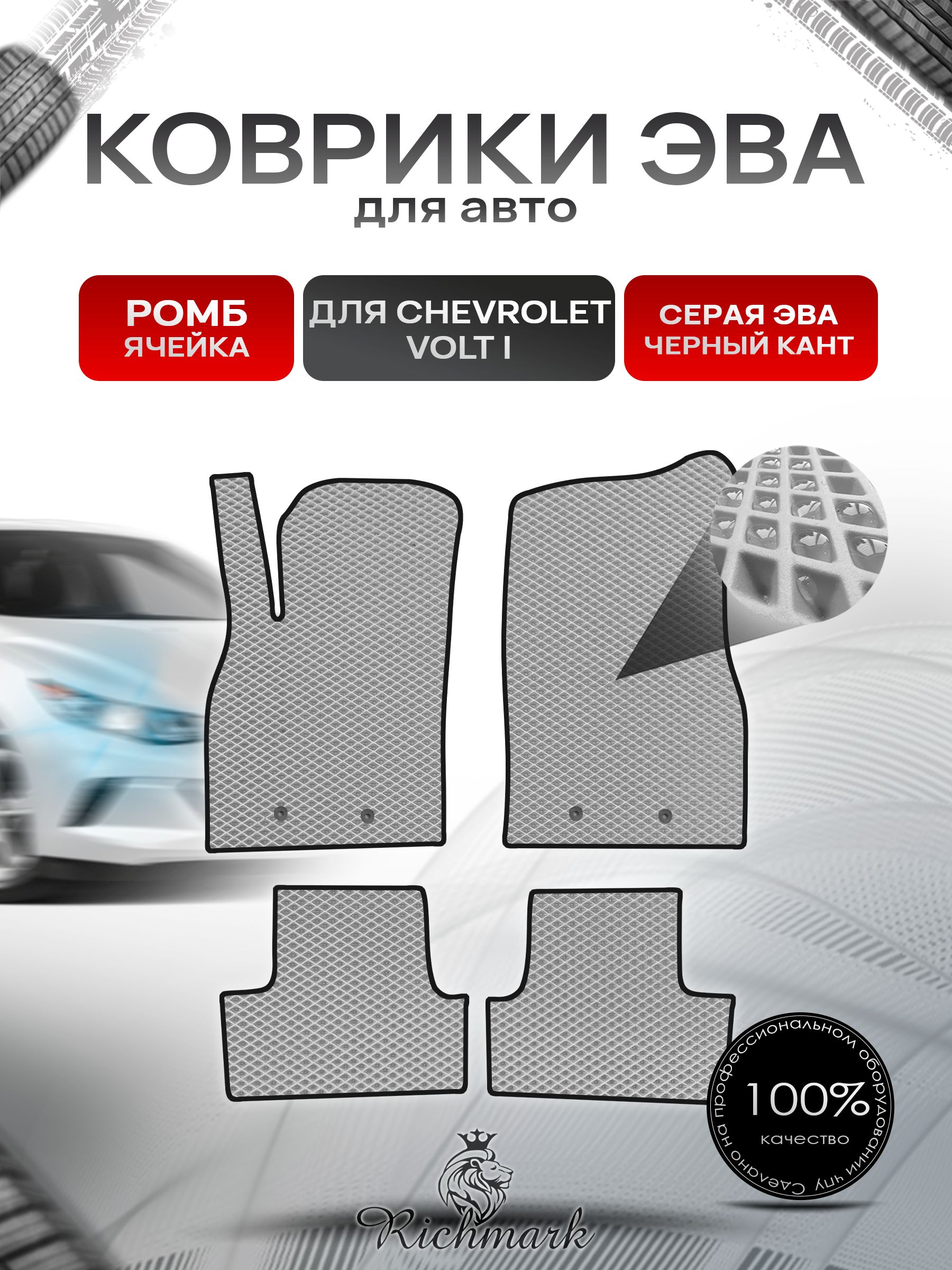 Коврики ЭВА РОМБ для автомобиля Chevrolet Volt 2010-2015 / Шевроле Вольт Серый С Чёрным Кантом. Ричмарк — фото 1