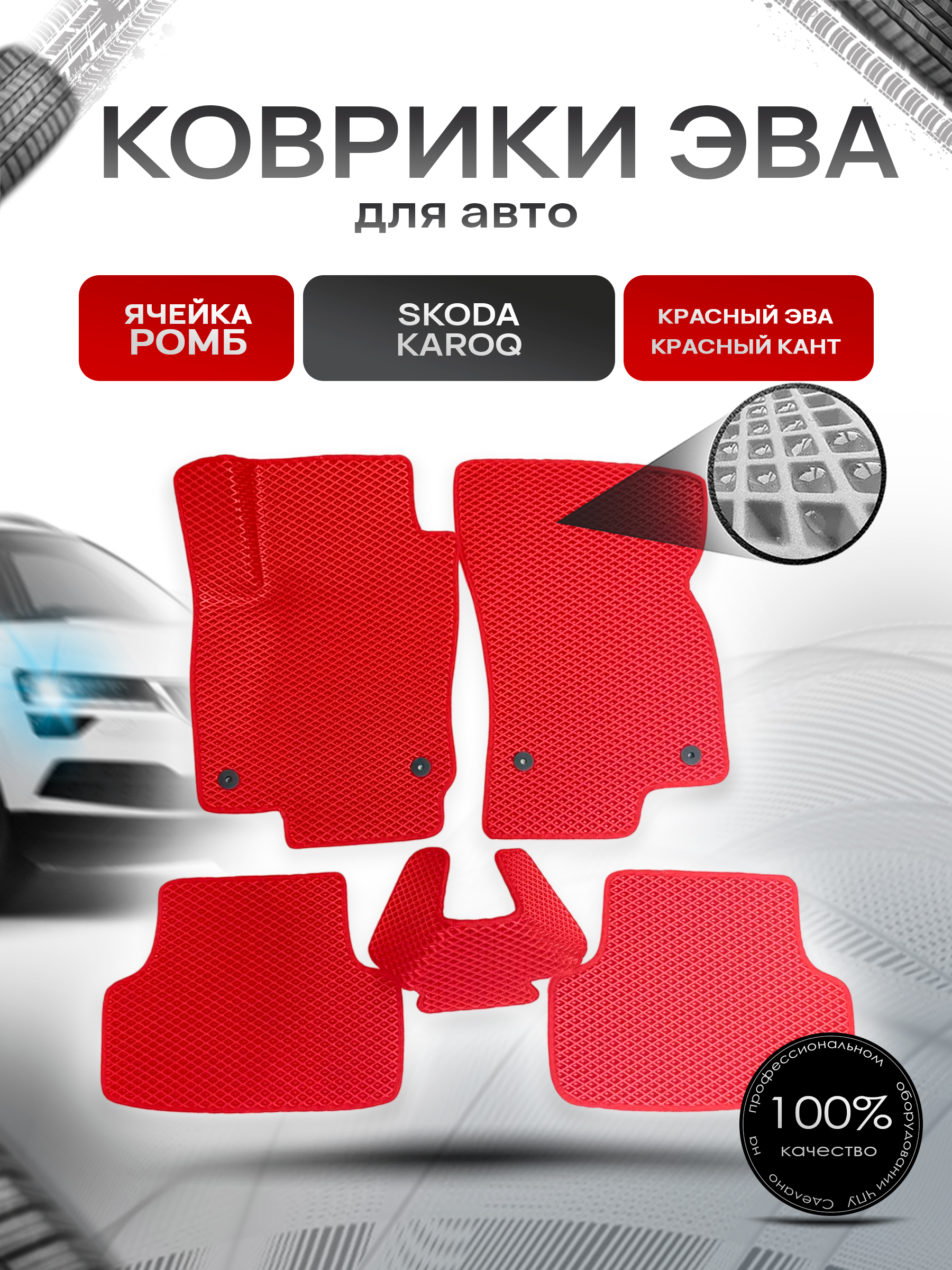 Коврики ЭВА для авто Skoda Karoq / Шкода Карок 2017-2021 Г.В. Красный С Красным Кантом. Ричмарк — фото 1