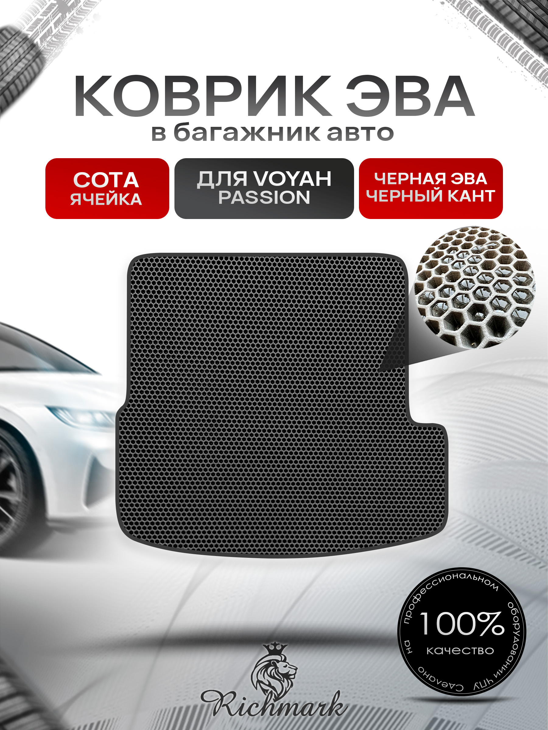 Коврик в багажник ЭВА СОТА для Voyah Passion 2022+ / Воя Пэшн Чёрный с Чёрным кантом. Ричмарк — фото 1