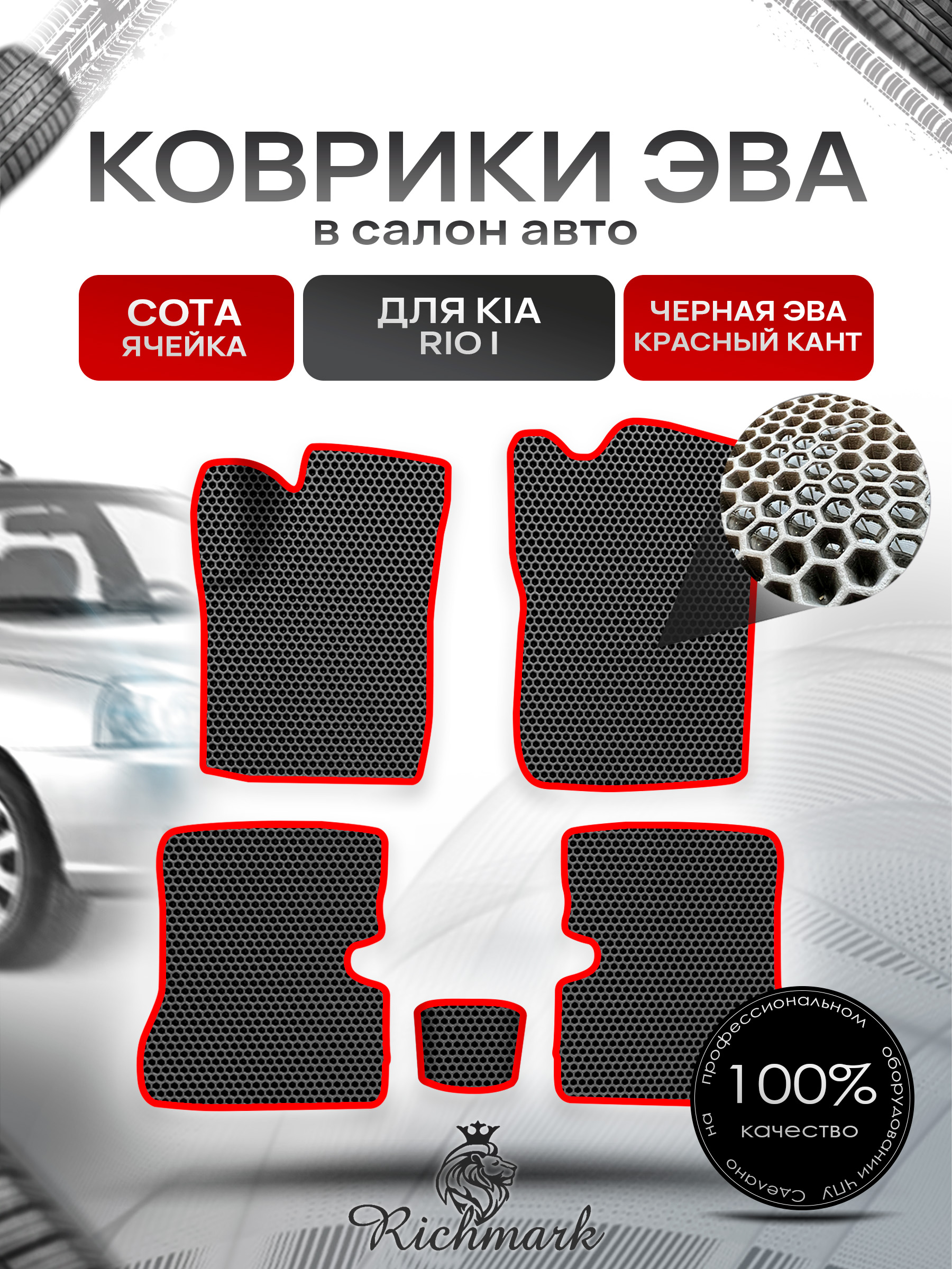 Коврики ЭВА СОТА для авто Киа Кия Рио / Kia Rio 1 1998-2005 Г.В. Чёрный с Красным кантом. Ричмарк — фото 1