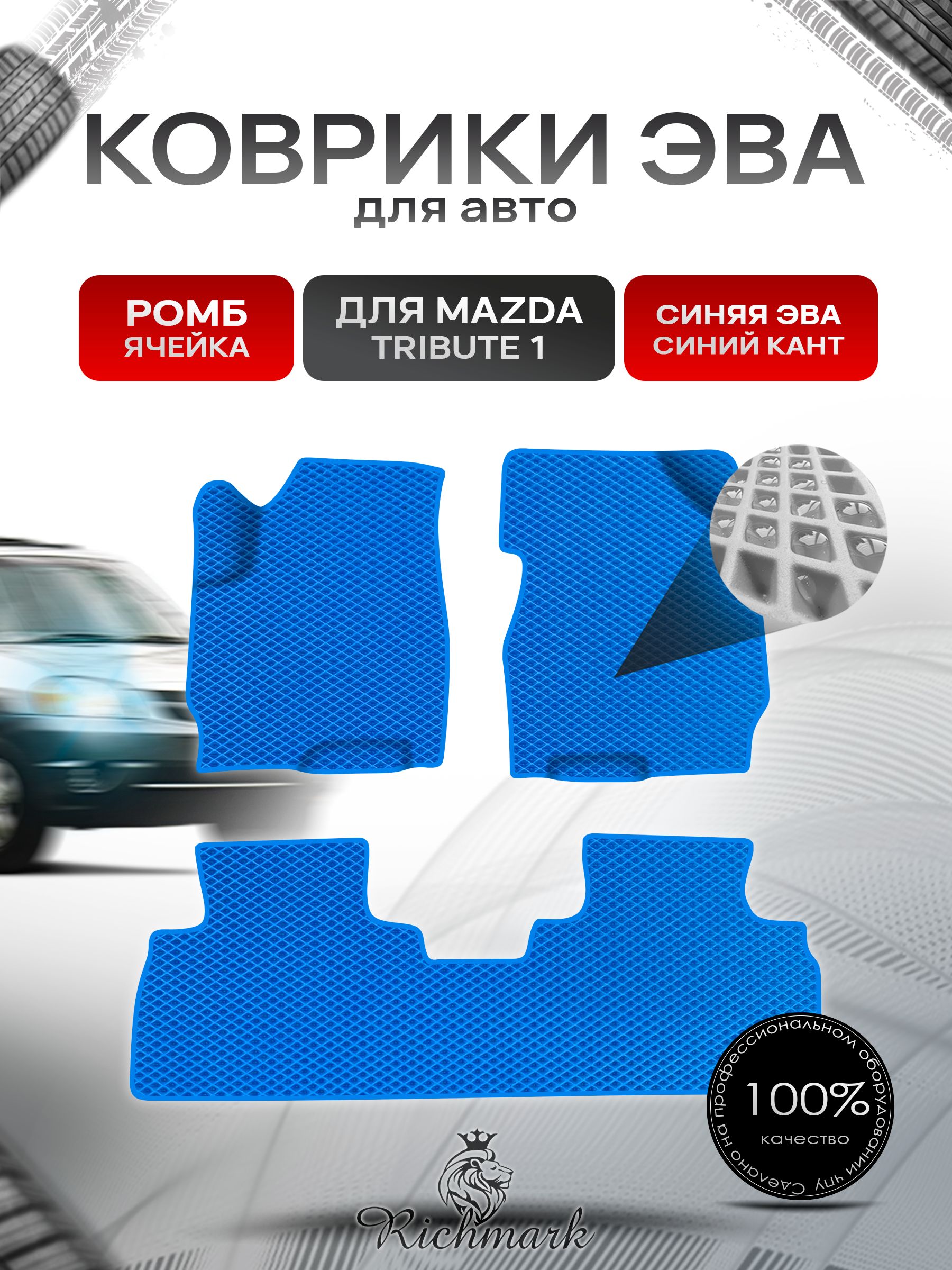 Коврики ЭВА Ромб для авто Mazda Tribute 1 / Мазда Трибьют 2000-2011 лев руль Г.В. Синий с Синим кантом. Ричмарк — фото 1