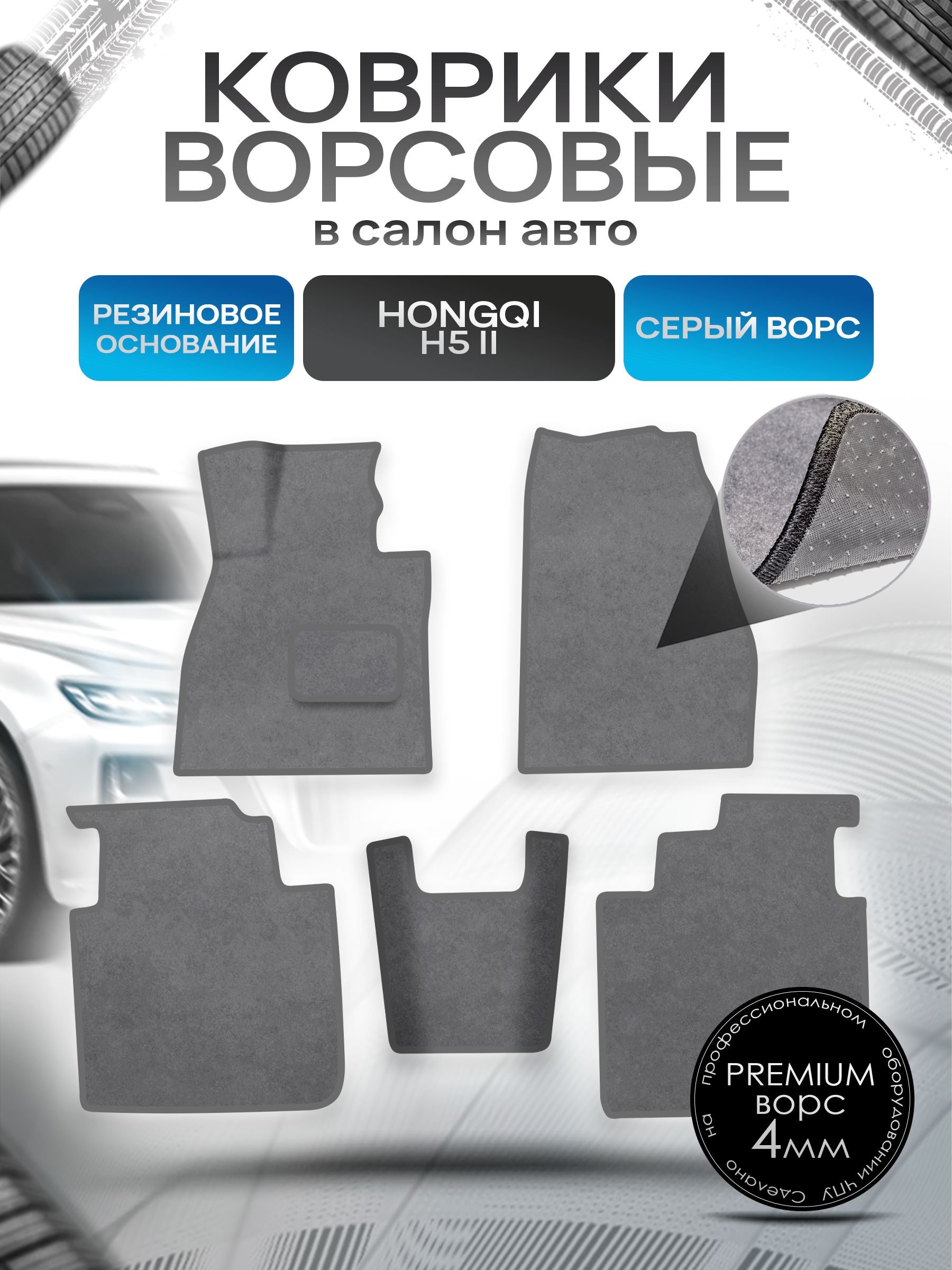 Коврики ворсовые на резиновой основе ПРЕМИУМ для авто Hongqi H5 II / Хонгки H5 II 2022+ Серый ворс. Ричмарк — фото 1