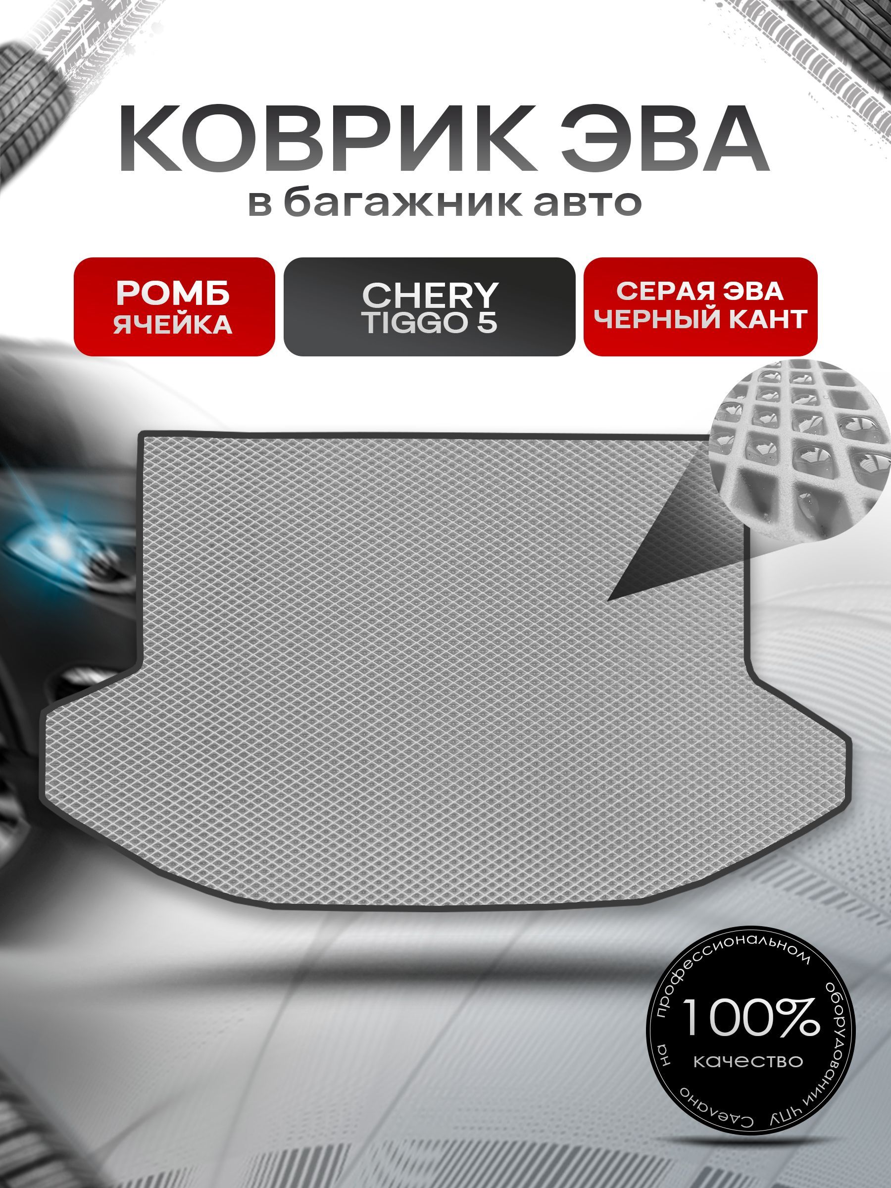 Коврик в багажник ЭВА РОМБ для авто Chery Tiggo 5 / Чери Тигго 5 2014 - 2020 Серый с Чёрным кантом. Ричмарк — фото 1