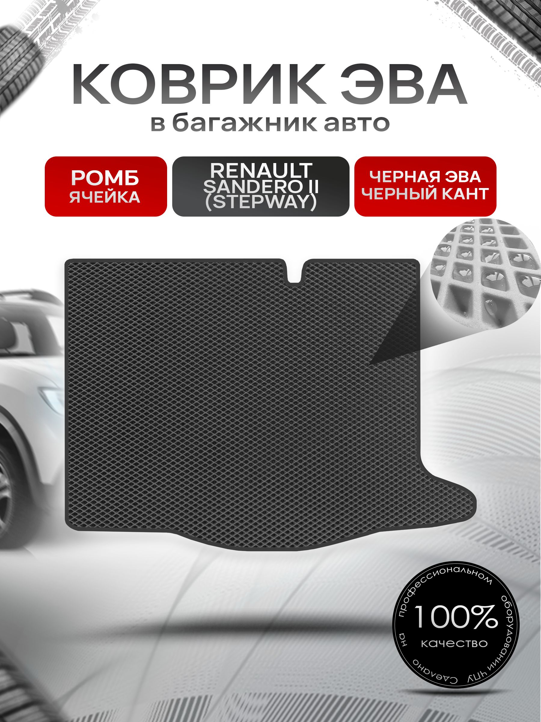 Коврик в багажник ЭВА РОМБ для Рено Сандеро Стэпвей 2 / Renault Sandero Stepway 2 2014 - 2022 Чёрный с Чёрным кантом. Ричмарк — фото 1