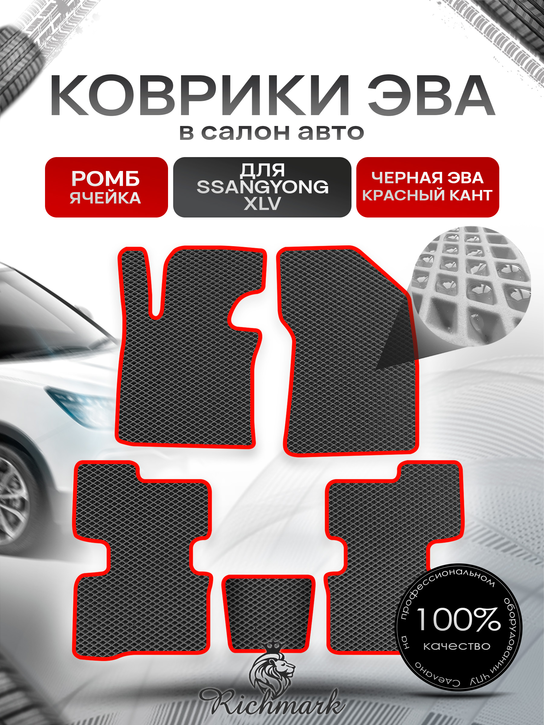 Коврики ЭВА РОМБ для автомобиля SsangYong XLV 2016 - 2022 / Ссанг Йонг ХЛВ Чёрный С Красным Кантом. Ричмарк — фото 1