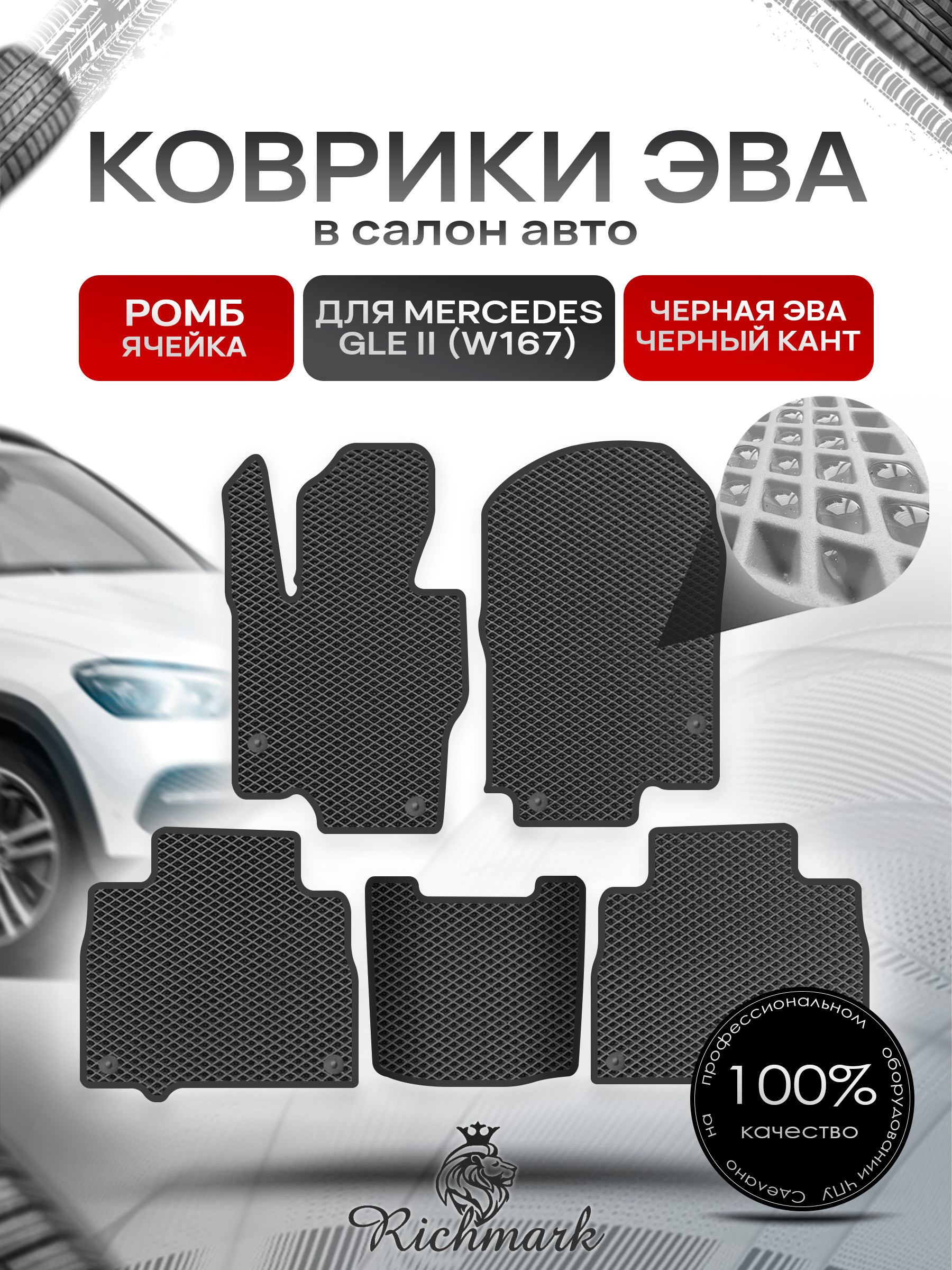 Коврики ЭВА РОМБ для автомобиля Mercedes GLE II (W167) 2018+ / Мерседес В167 Чёрный С Чёрным Кантом. Ричмарк — фото 1