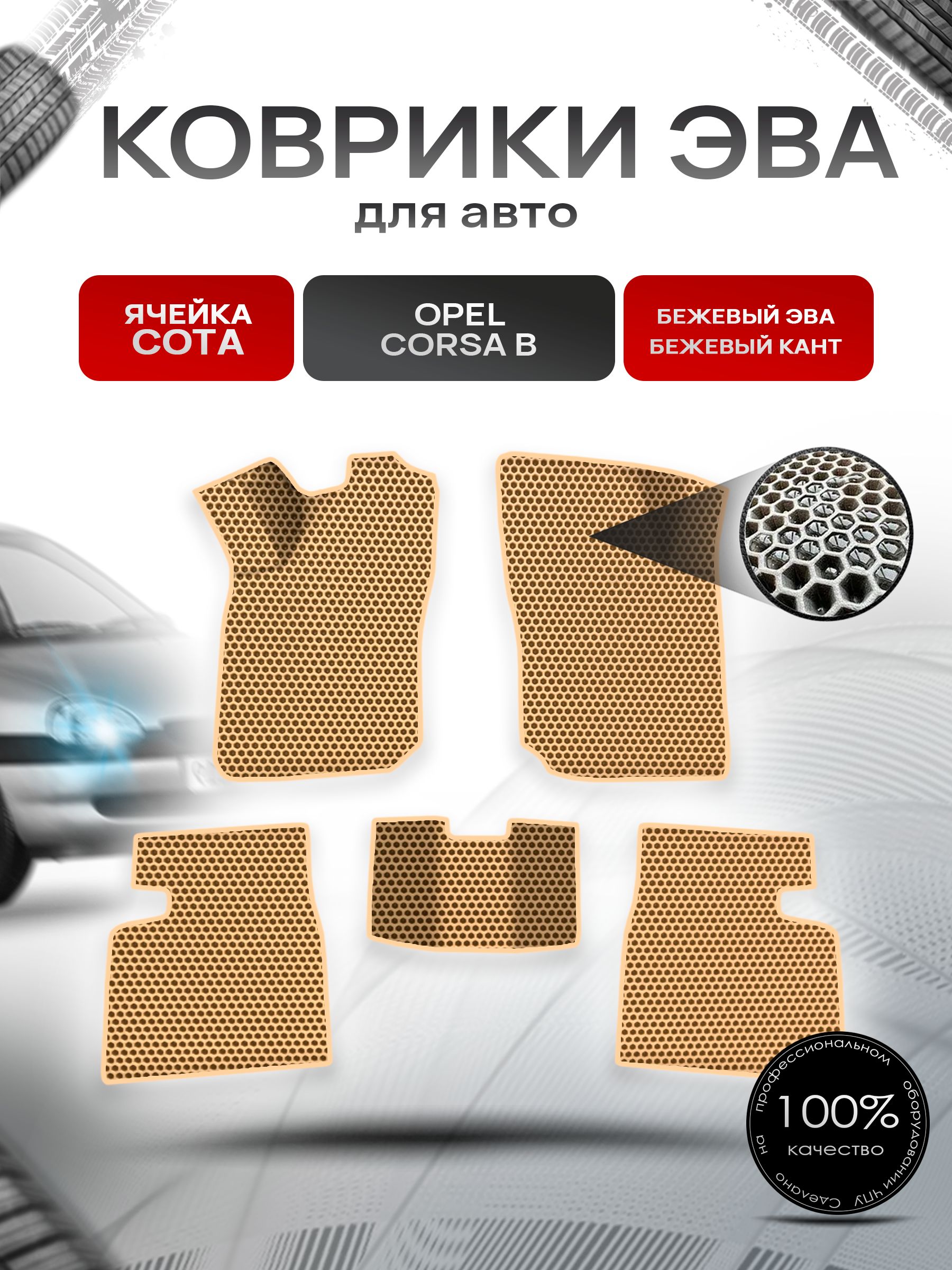 Коврики ЭВА СОТА для авто Опель Корса Б / Opel Corsa B 1992-2000 Г.В. Бежевый с Бежевым кантом. Ричмарк — фото 1