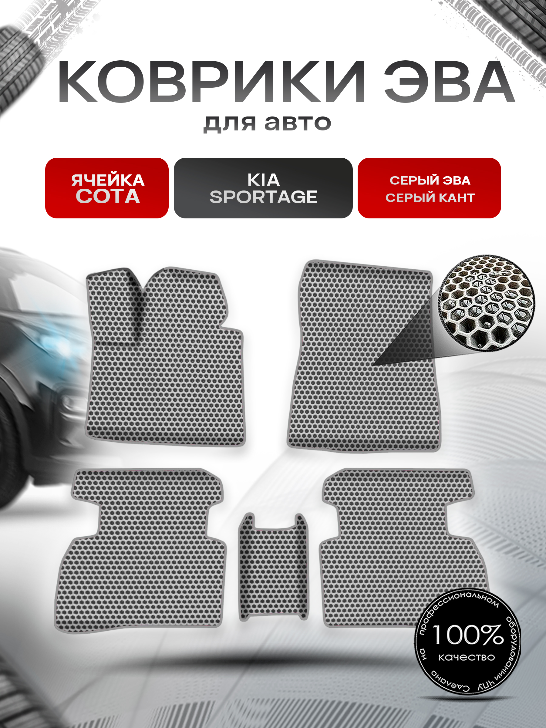 Коврики ЭВА СОТА для авто Киа Спортейдж / Kia Sportage 2016-2021 Г.В. Серый с Серым кантом. Ричмарк — фото 1