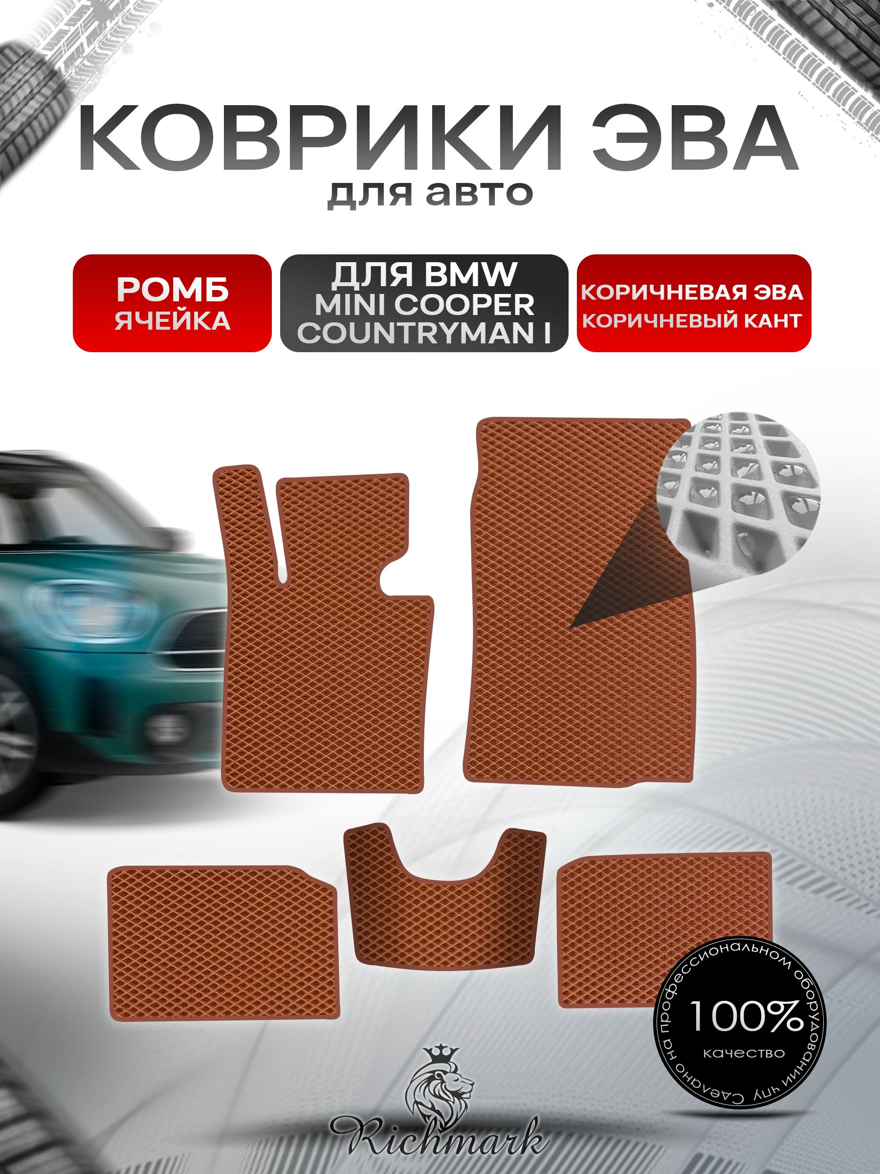 Коврики ЭВА РОМБ для автомобиля BMW Mini Cooper Countryman 2010-2017 / БМВ Мини Купер Коричневый С Коричневым Кантом. Ричмарк — фото 1