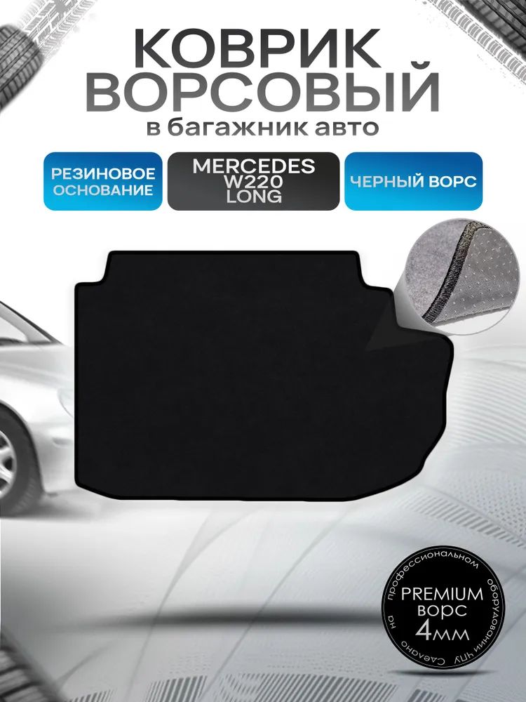 Коврик в багажник ворсовый на резиновой основе ПРЕМИУМ для Мерседес / Mercedes S-класс W220 1998 - 2005 LONG Черный ворс. Ричмарк — фото 1