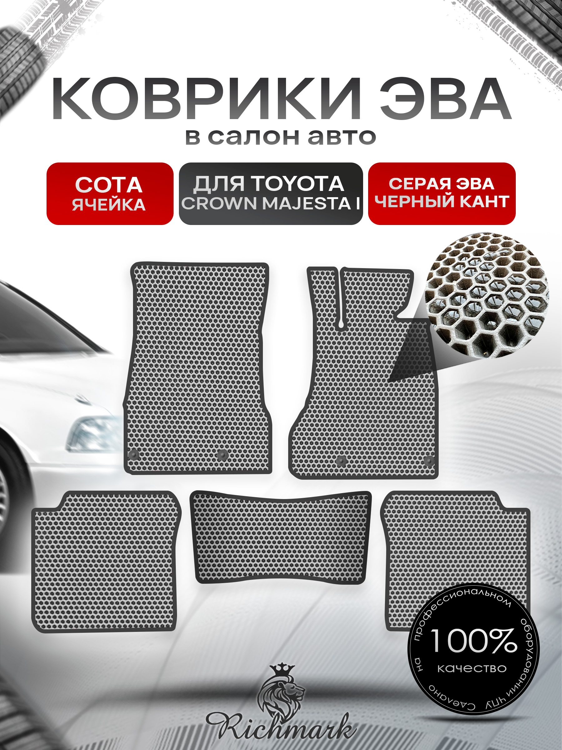 Коврики ЭВА СОТА для автомобиля Toyota Crown Majesta (S140) 1991-1995 (правый руль) / Тойота Краун Серый С Чёрным Кантом. Ричмарк — фото 1